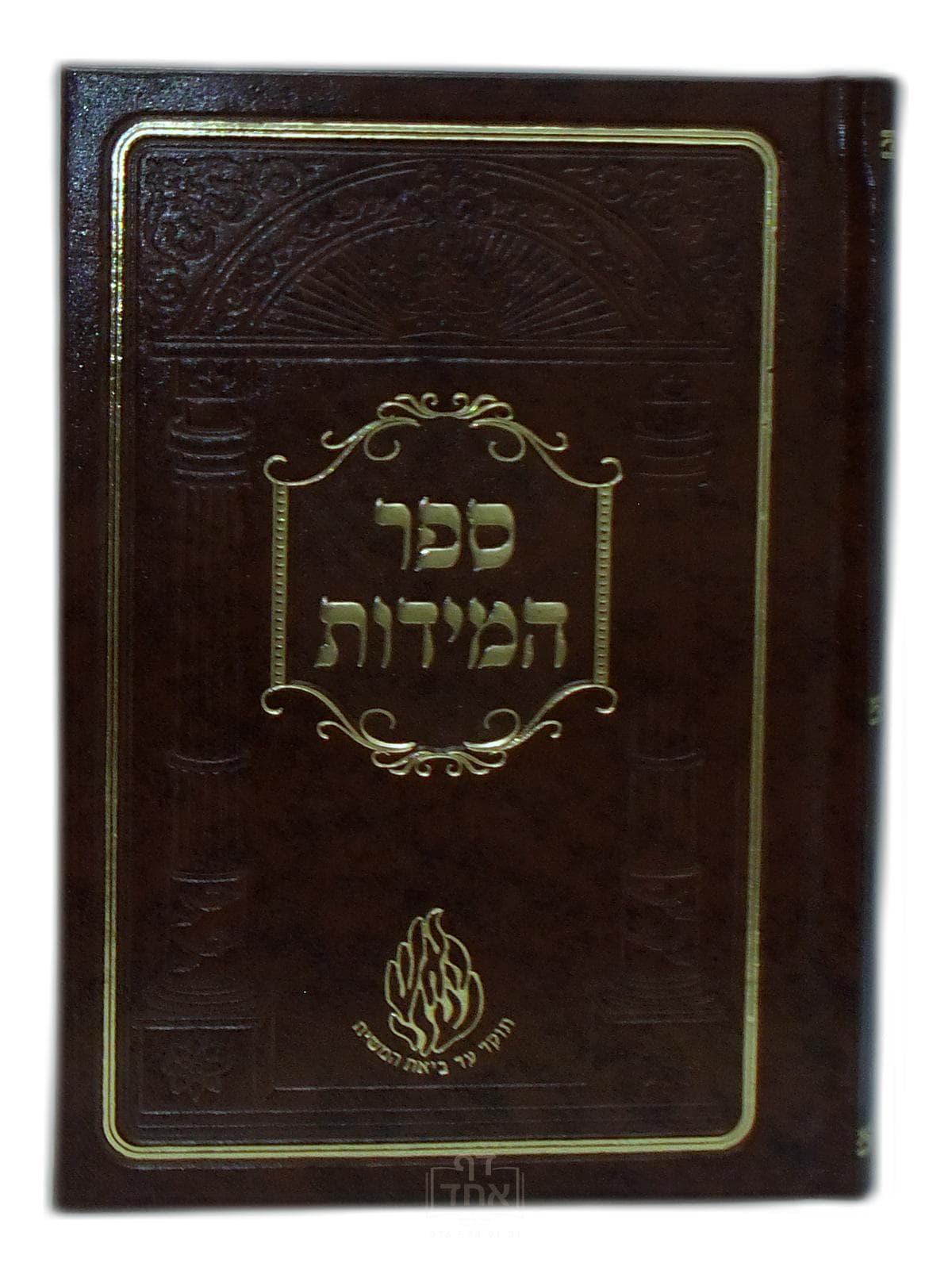 ספר המידות בינוני קרן ישראל דב אודסר חום