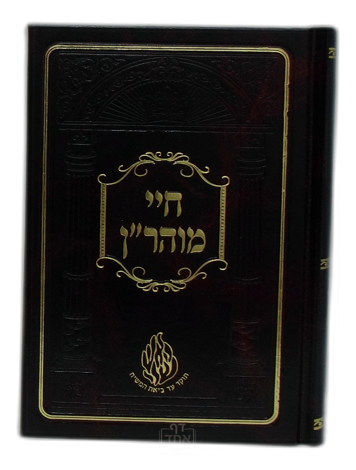 חיי מוהר"ן בינוני קרן ישראל דב אודסר
