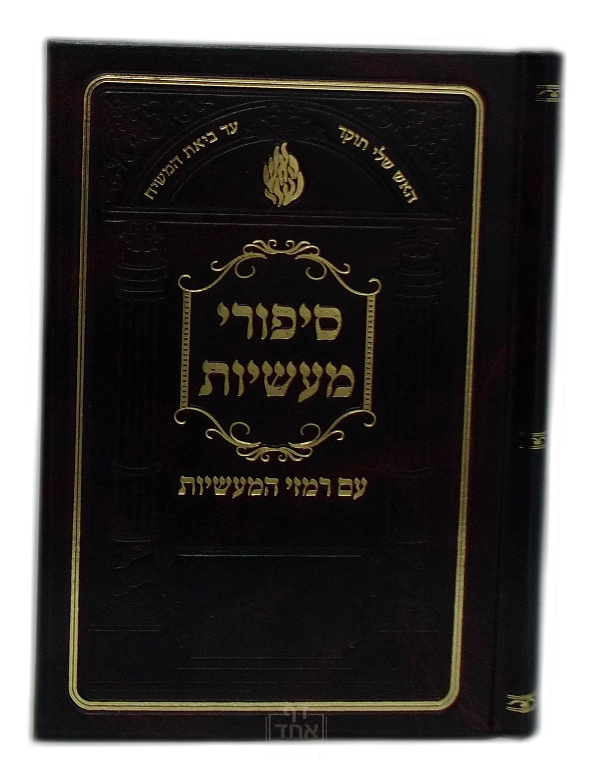 סיפורי מעשיות עם רמזי המעשיות בינוני קרן ישראל דב אודסר