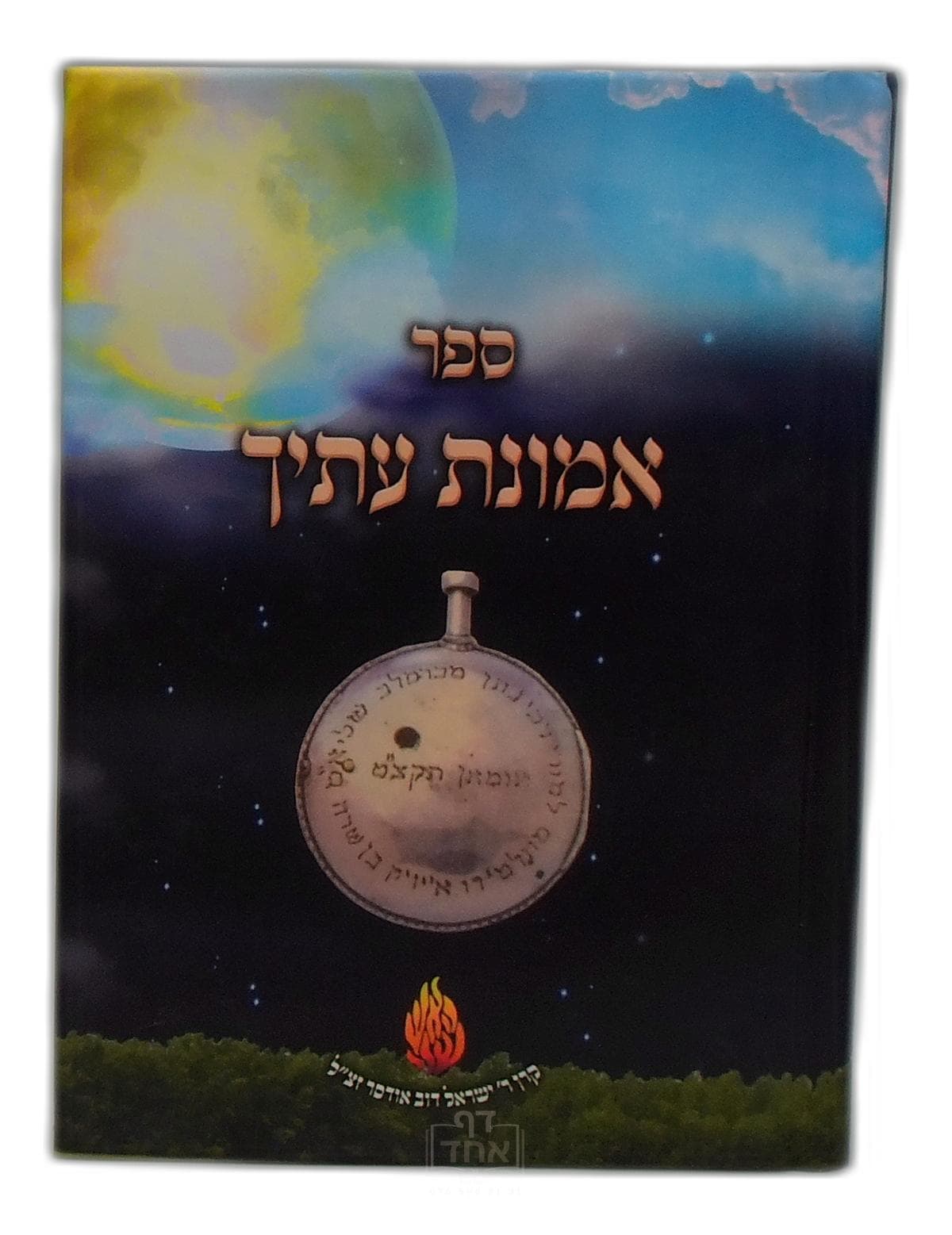 אמונת עתיך כיס קרן ישראל דב אודסר