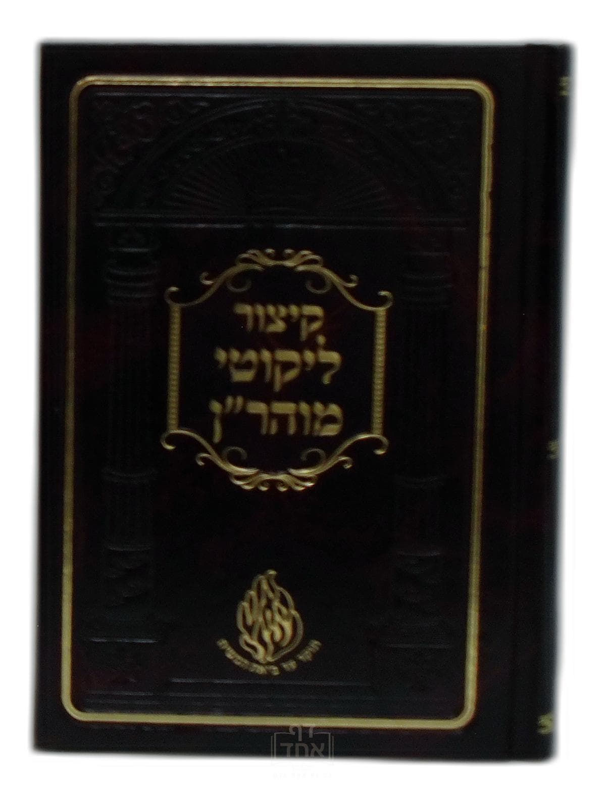 קיצור ליקוטי מהר"ן בינוני קרן ישראל דב אודסר