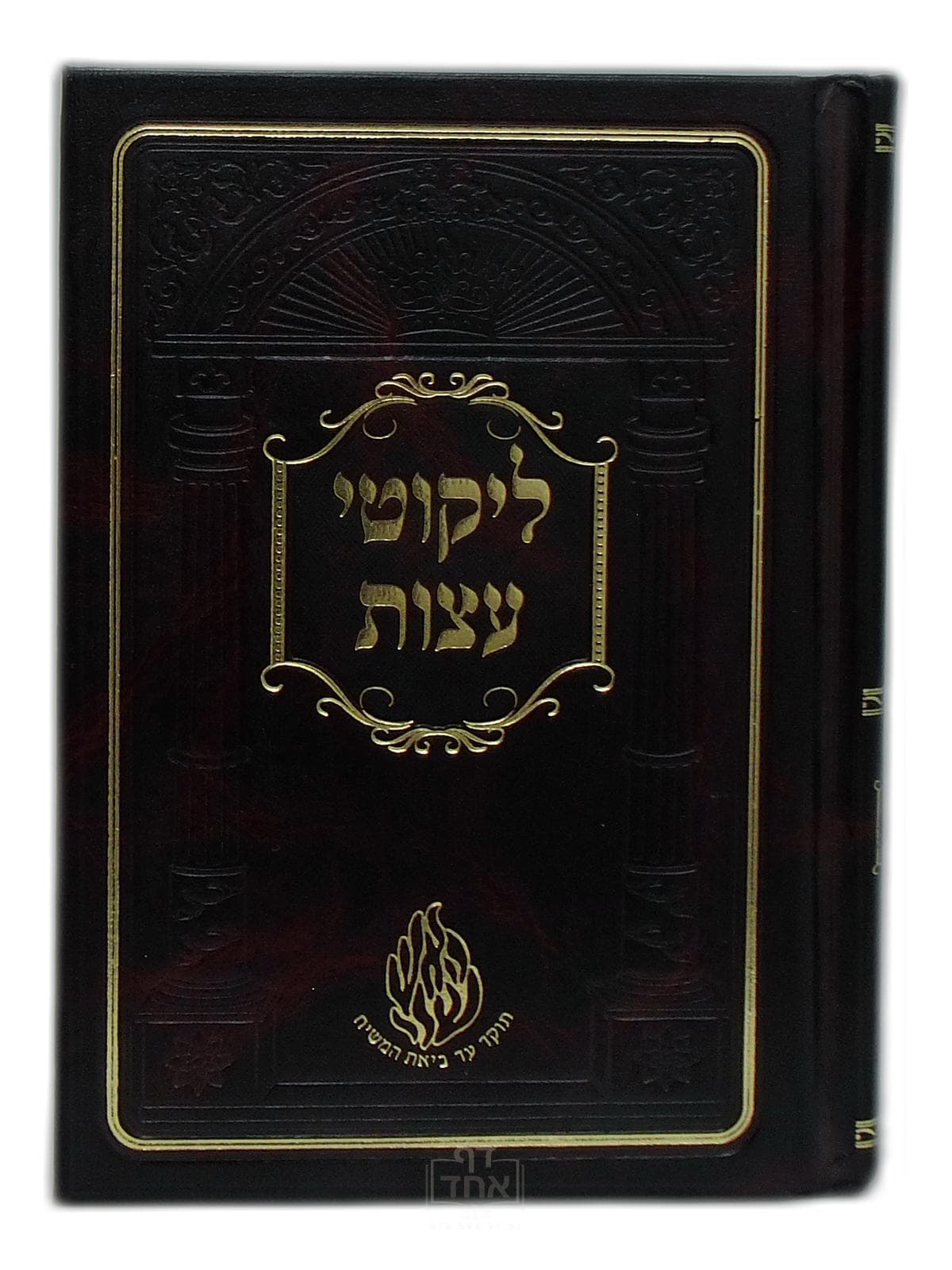 ליקוטי עצות בינוני קרן ישראל דב אודסר