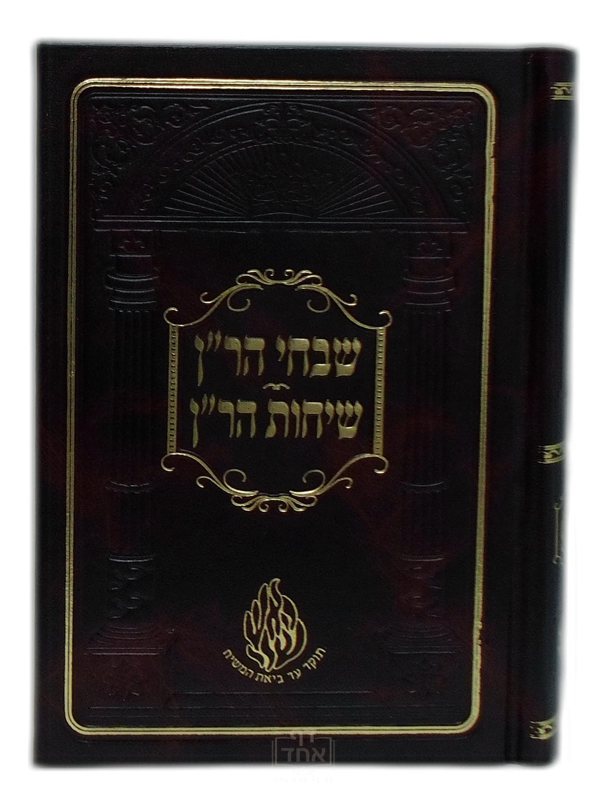 שבחי הר"ן ושיחות הר"ן בינוני קרן ישראל דב אודסר