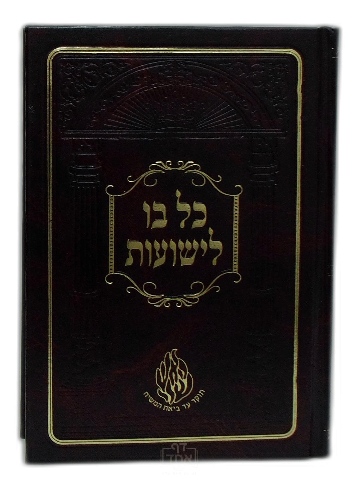 כל בו לישועות בינוני