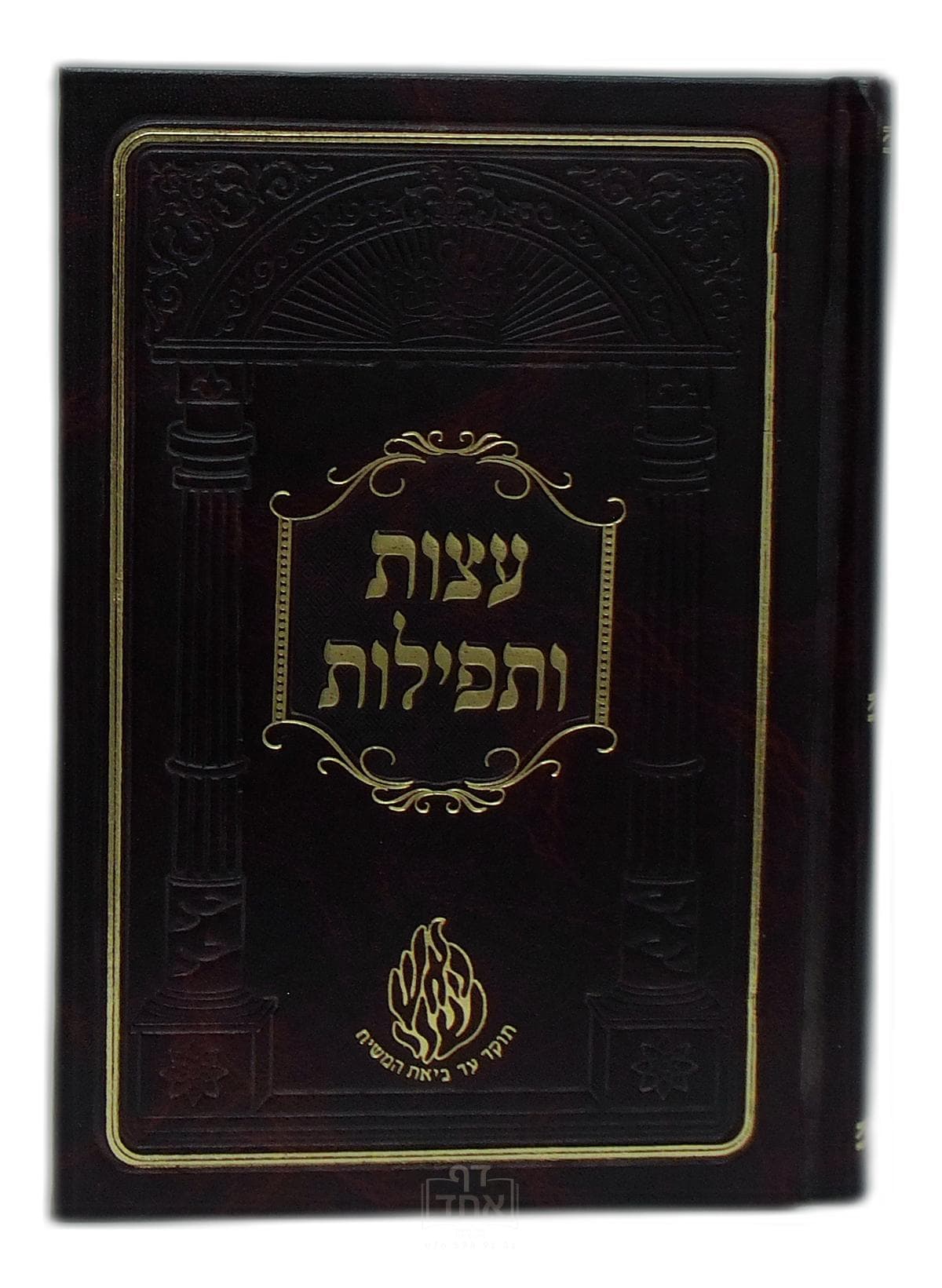עצות ותפילות בינוני קרן ישראל דב אודסר שחור