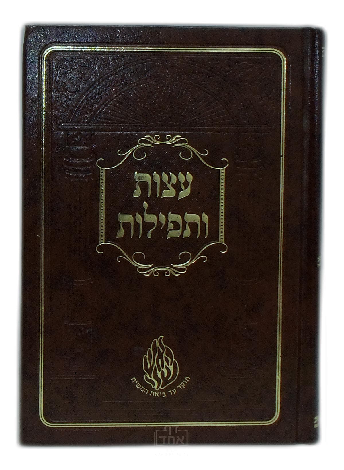 עצות ותפילות בינוני קרן ישראל דב אודסר חום
