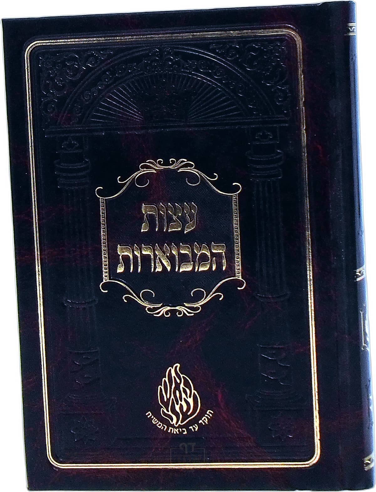 עצות המבוארות בינוני קרן ישראל דב אודסר