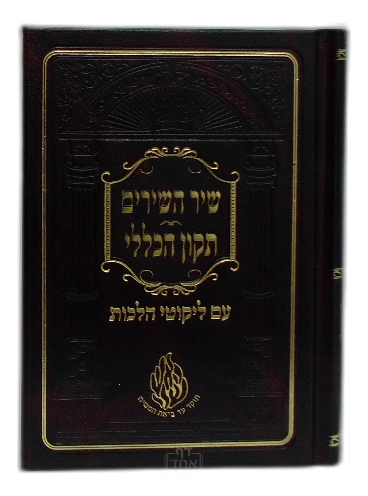 שיר השירים ותיקון הכללי עם ליקוטי הלכות