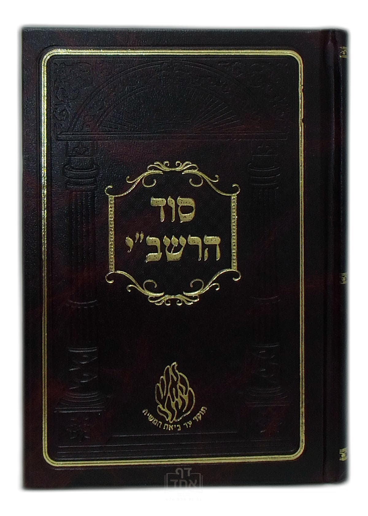 סוד הרשב"י בינוני קרן ישראל דב אודסר שחור