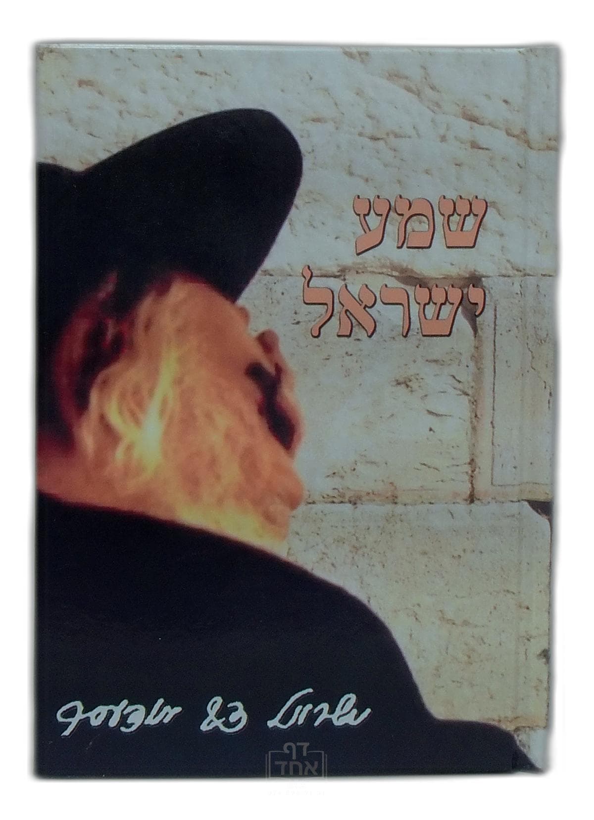 שמע ישראל