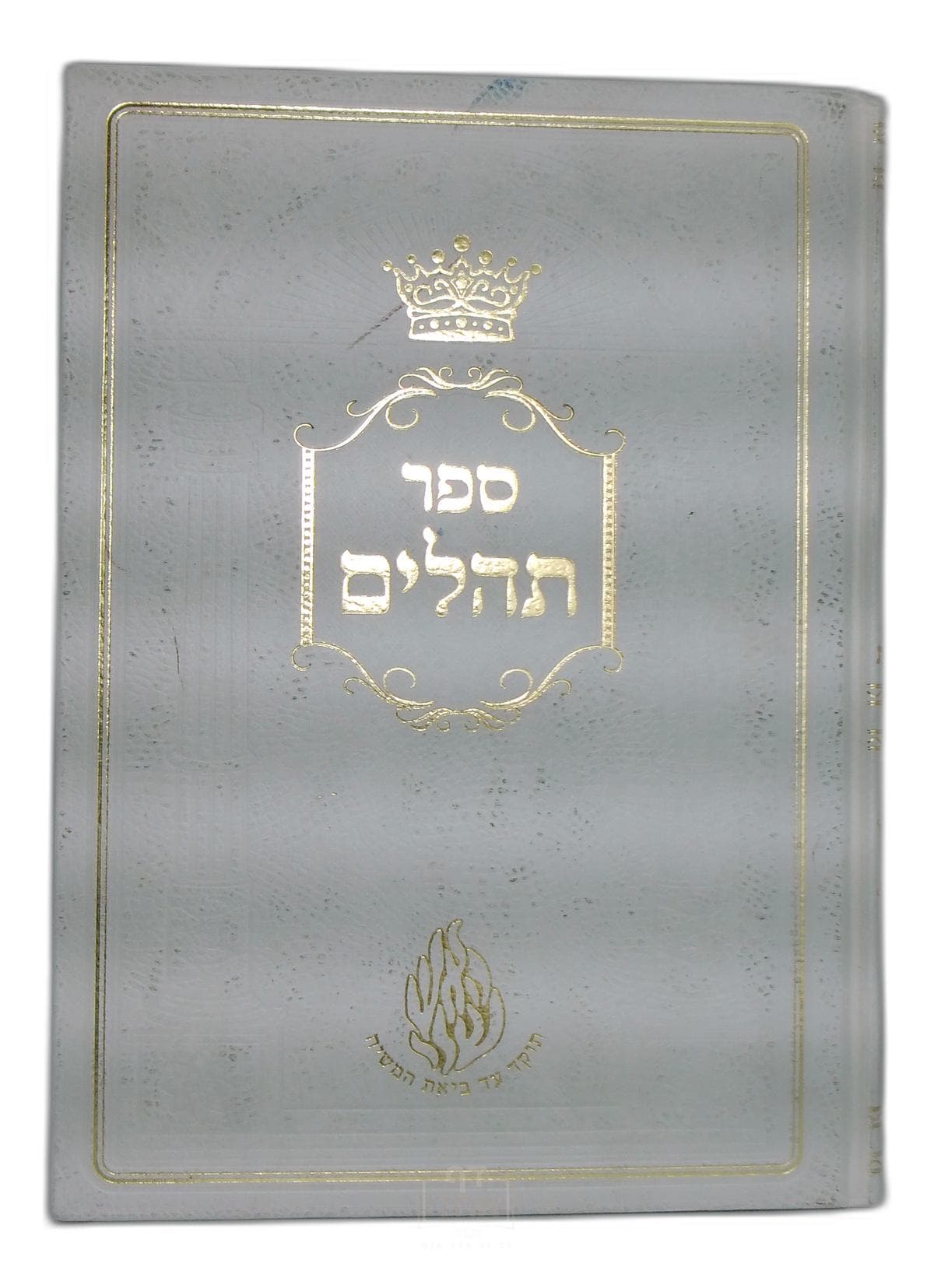 ספר תהילים עם המעמדות ענק קרן ישראל דב אודסר לבן