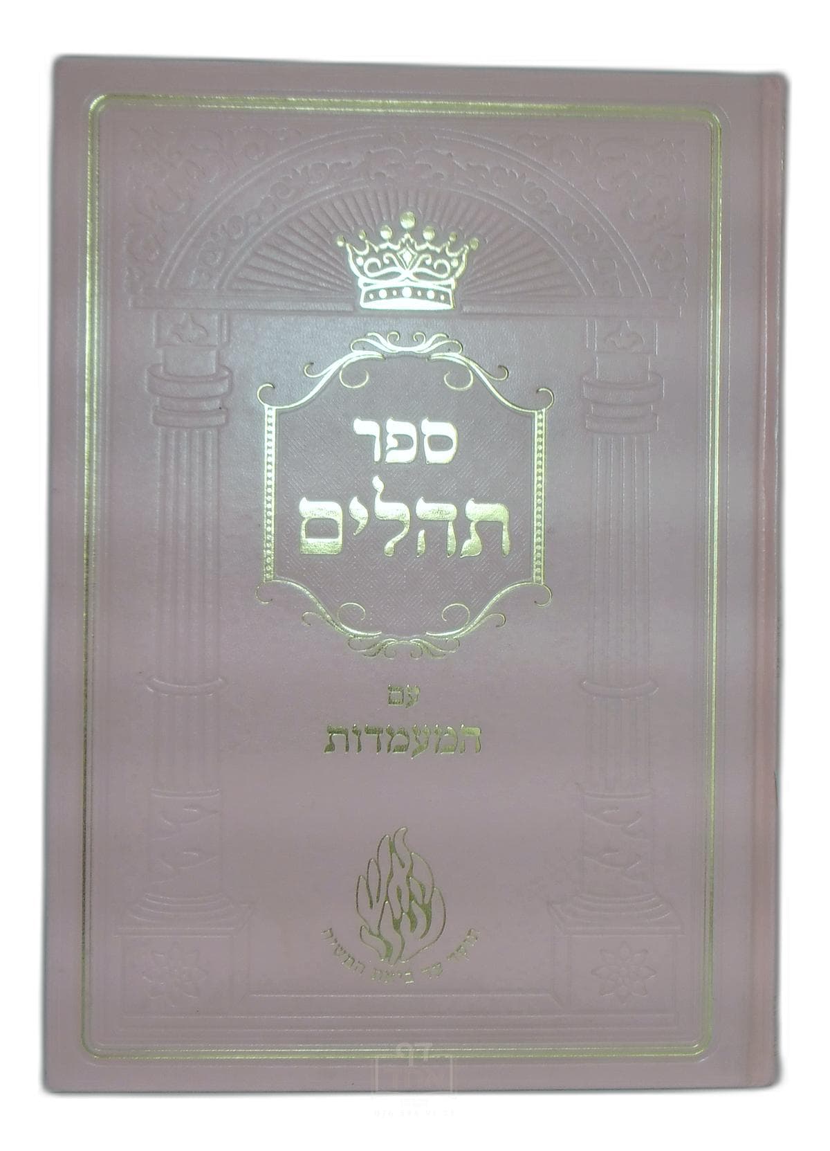 ספר תהילים עם המעמדות ענק קרן ישראל דב אודסר ורוד