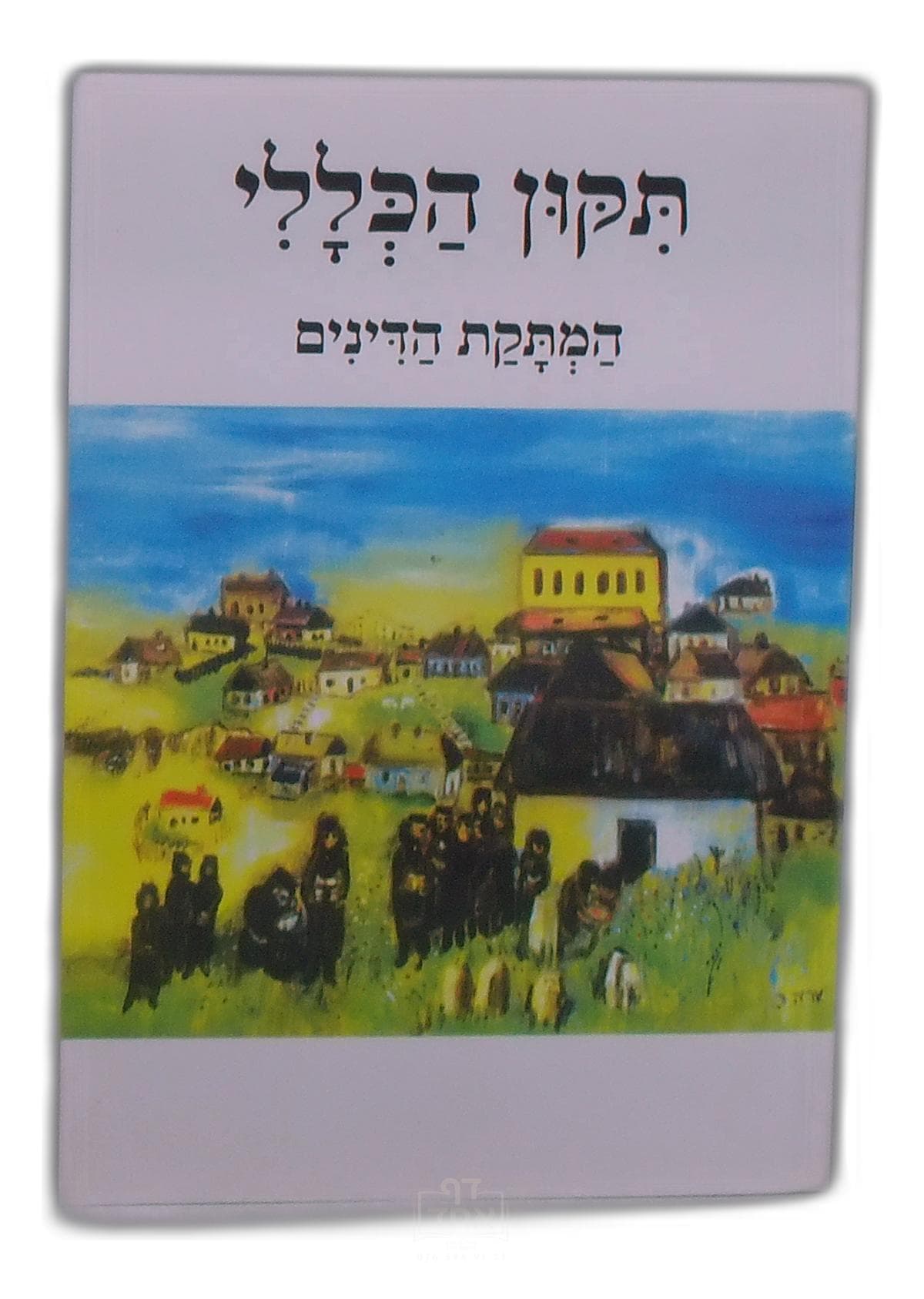 תיקון הכללי עם המתקת הדינים כיס קרן ישראל דב אודסר