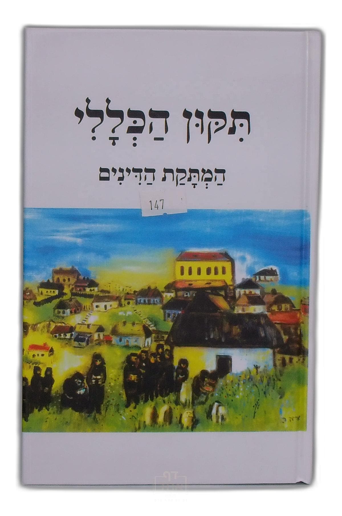 תיקון הכללי עם המתקת הדינים בינוני קרן ישראל דב אודסר