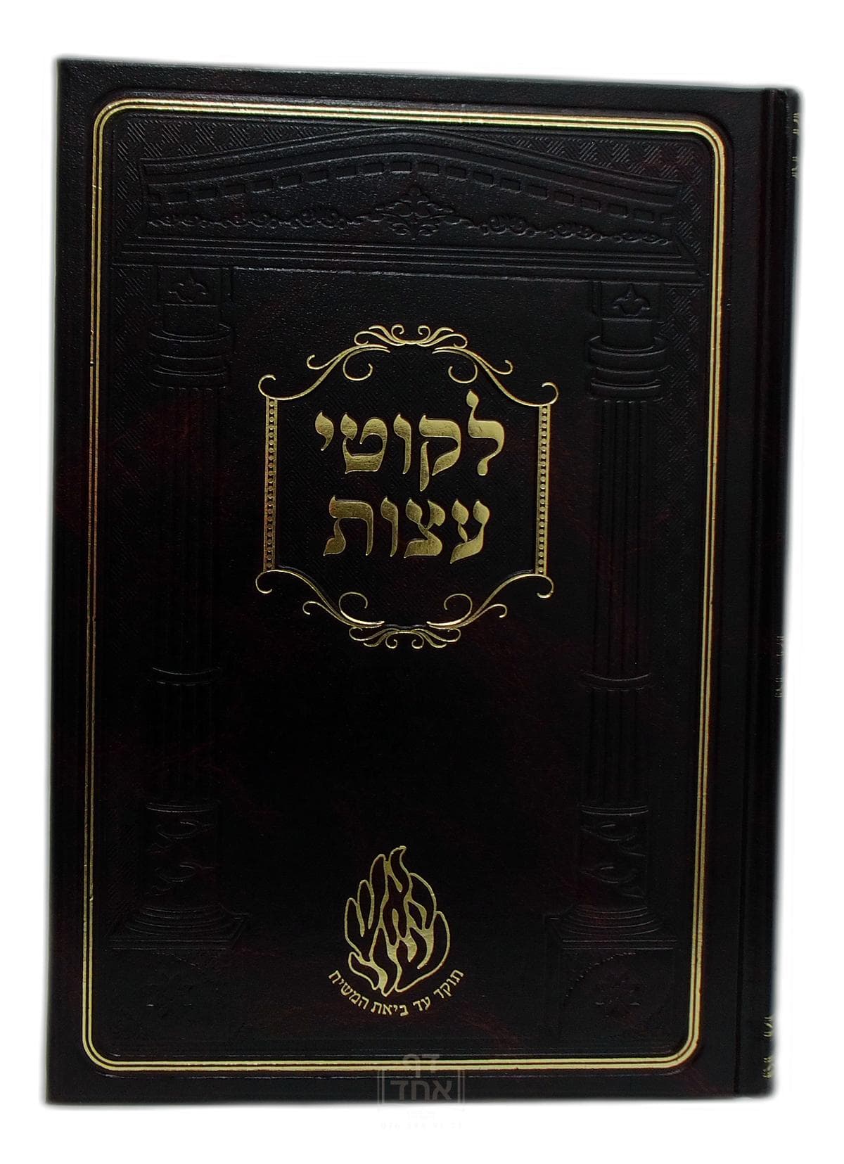 ליקוטי עצות גדול קרן ישראל דב אודסר