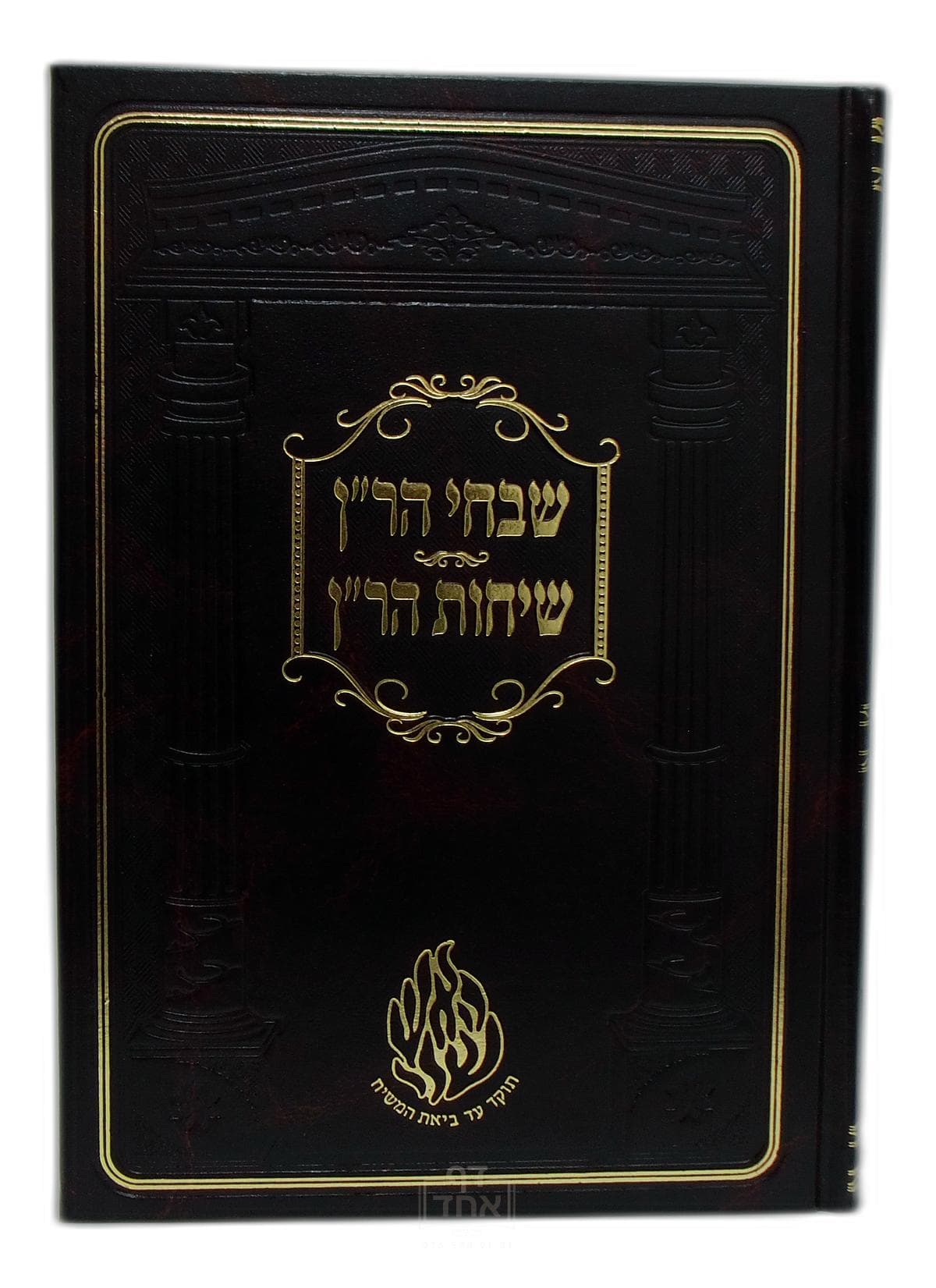 שבחי הר"ן ושיחות הר"ן גדול קרן ישראל דב אודסר שחור