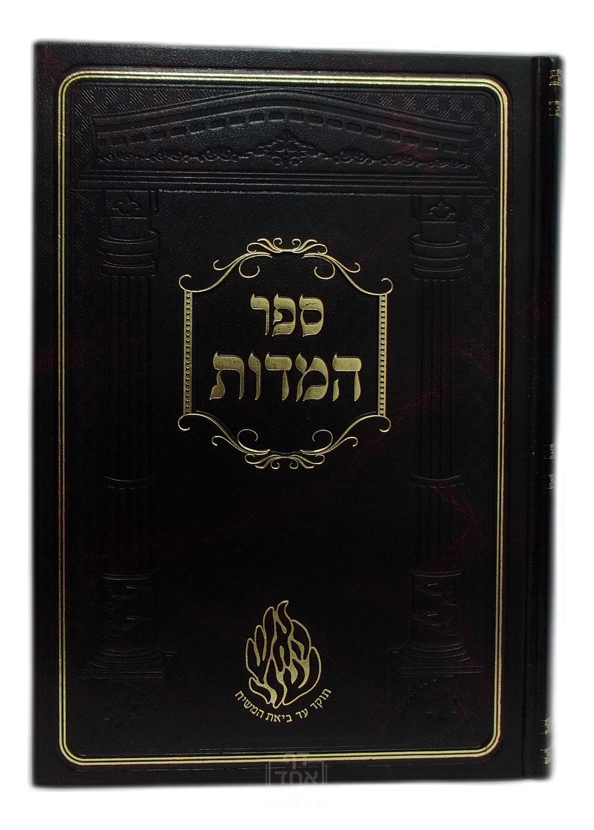 ספר המידות גדול קרן ישראל דב אודסר