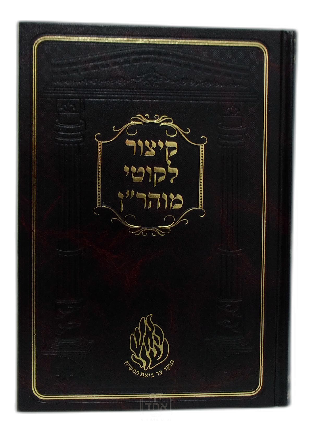קיצור ליקוטי מהר"ן גדול קרן ישראל דב אודסר