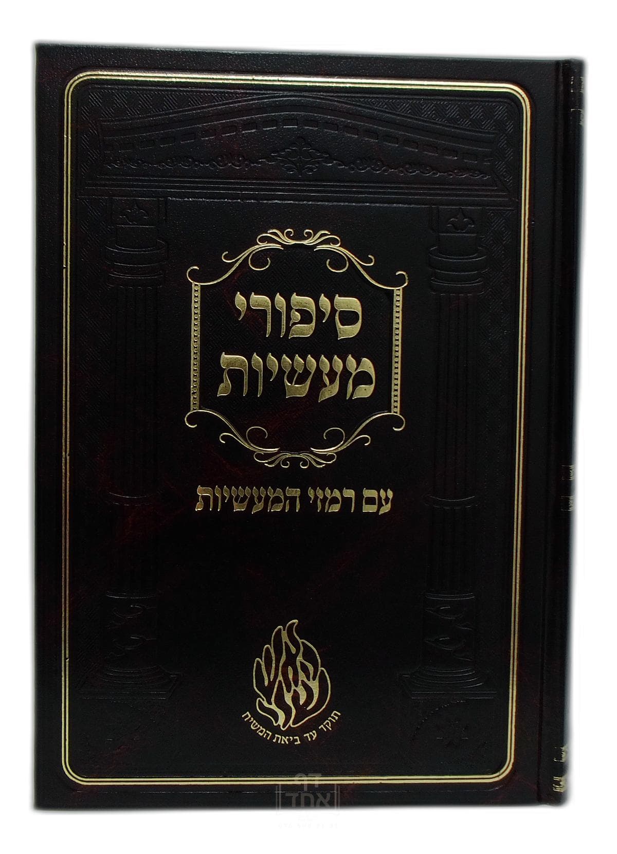 סיפורי מעשיות עם רמזי המעשיות גדול קרן ישראל דב אודסר