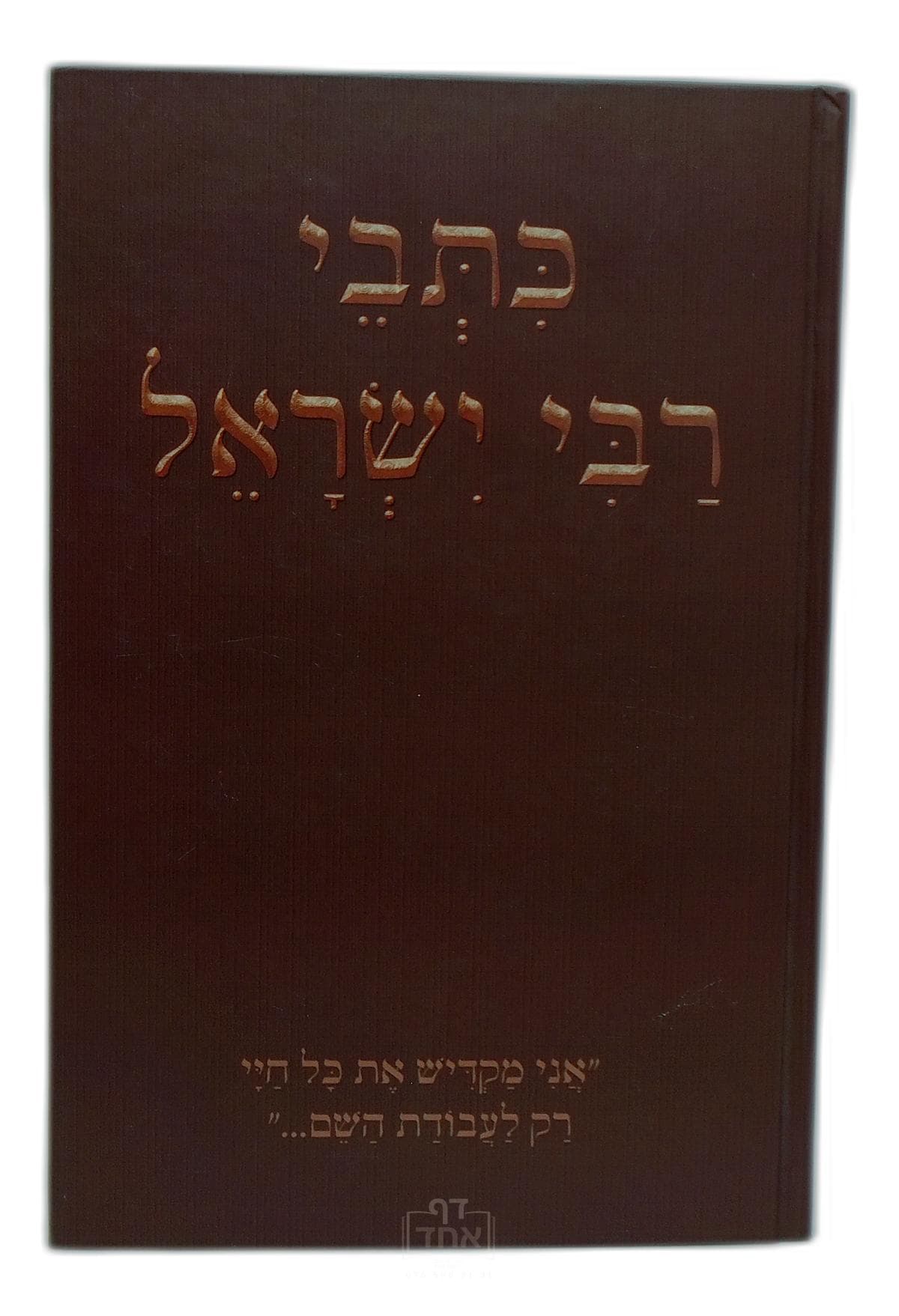 כתבי רבי ישראל