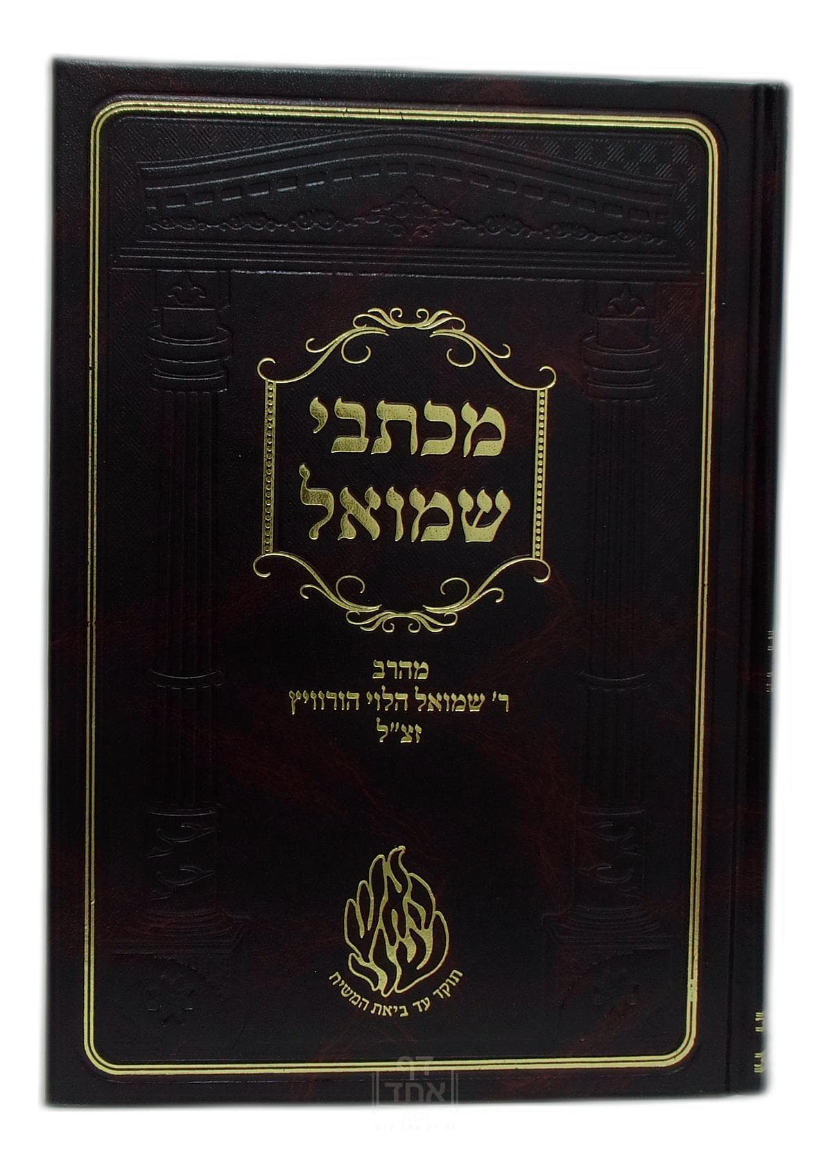 מכתבי שמואל עם קונטרס ההתקשרות, קונטרס תולדות האדם ובית שמואל