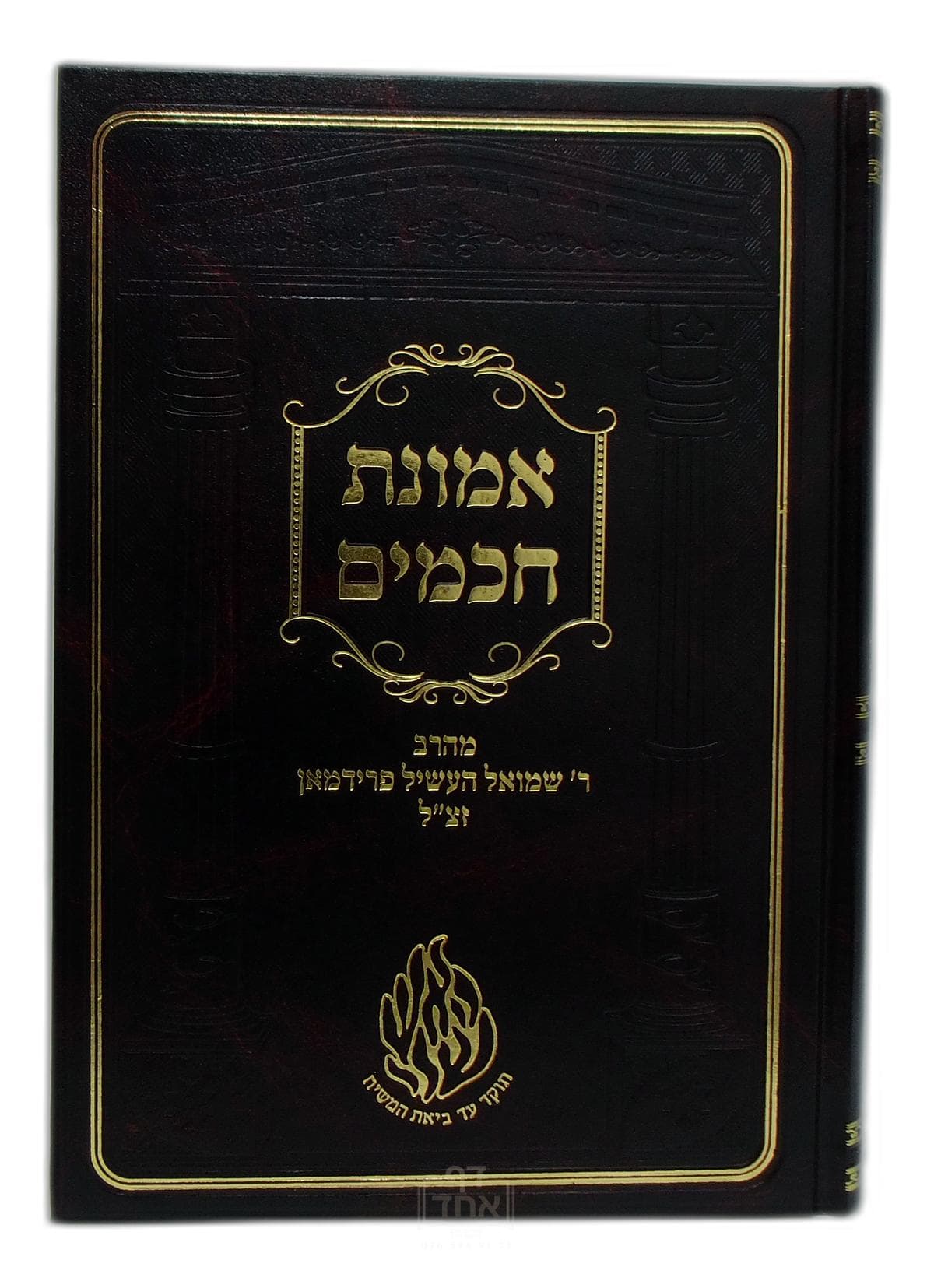 אמונת חכמים