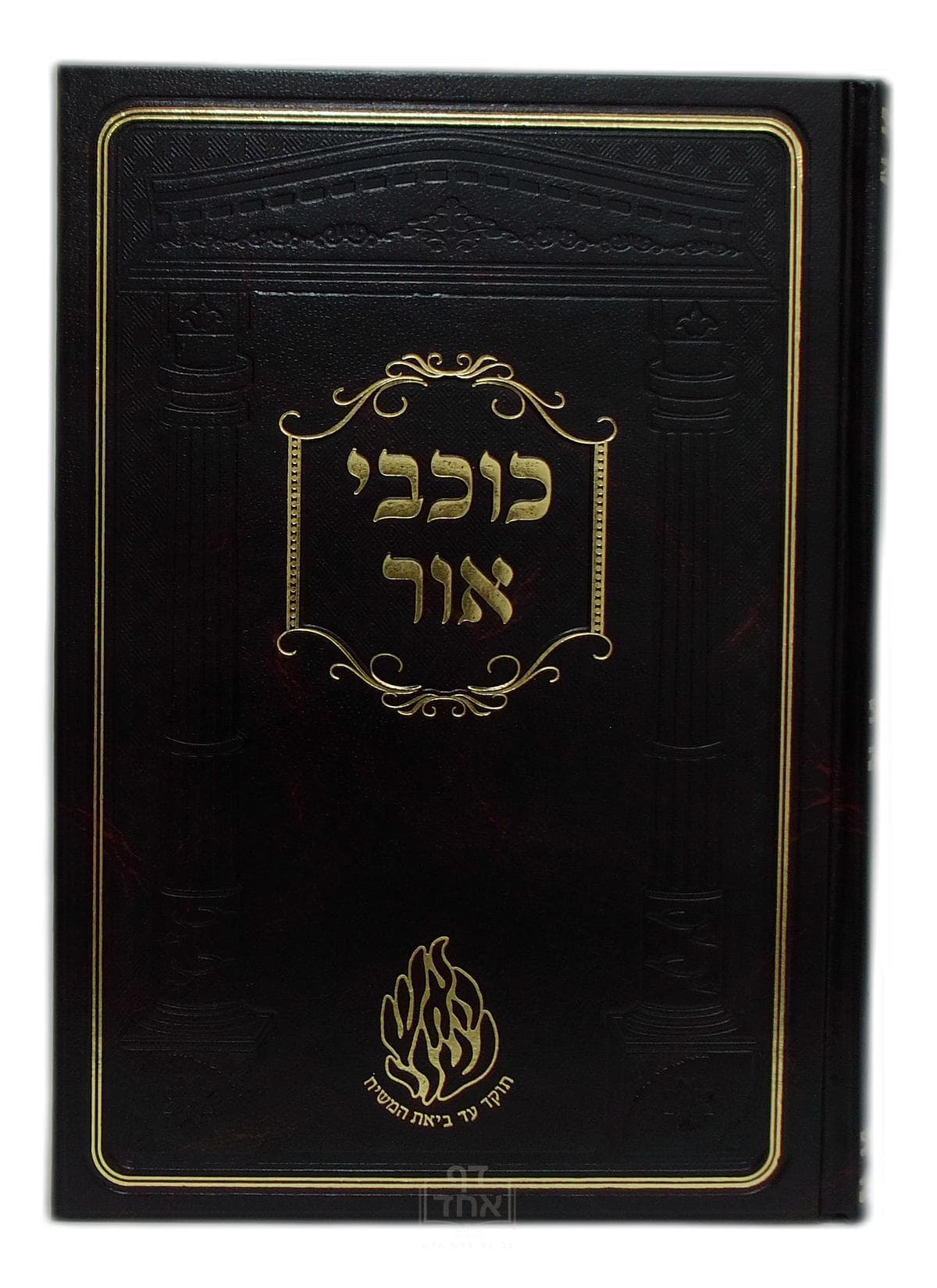 כוכבי אור גדול קרן ישראל דב אודסר