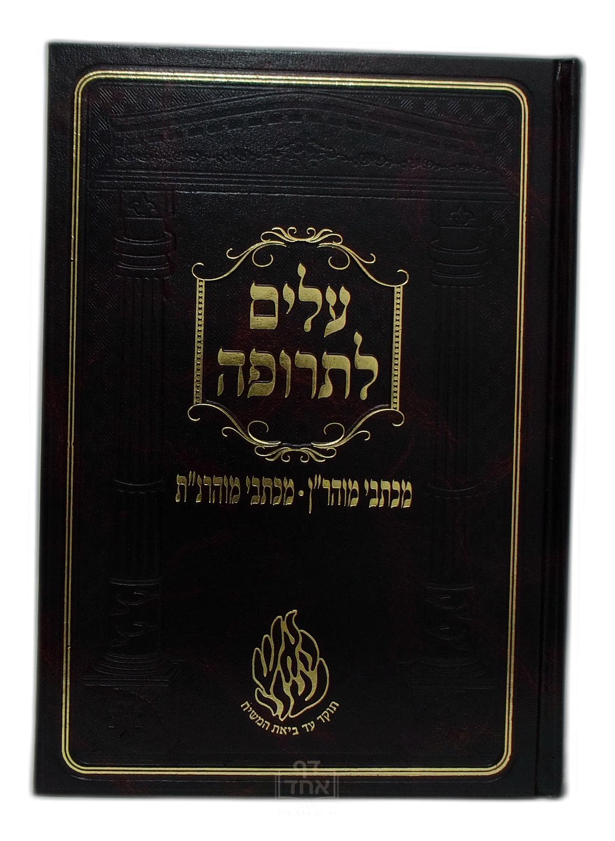 עלים לתרופה גדול קרן ישראל דב אודסר
