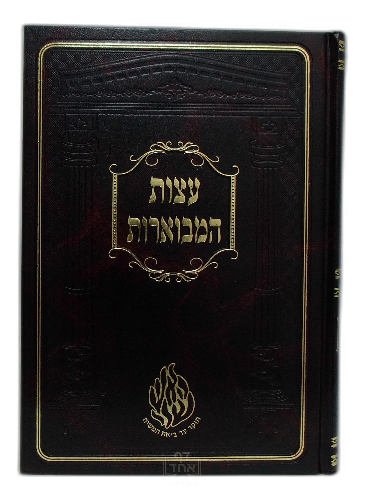 עצות המבוארות גדול קרן ישראל דב אודסר
