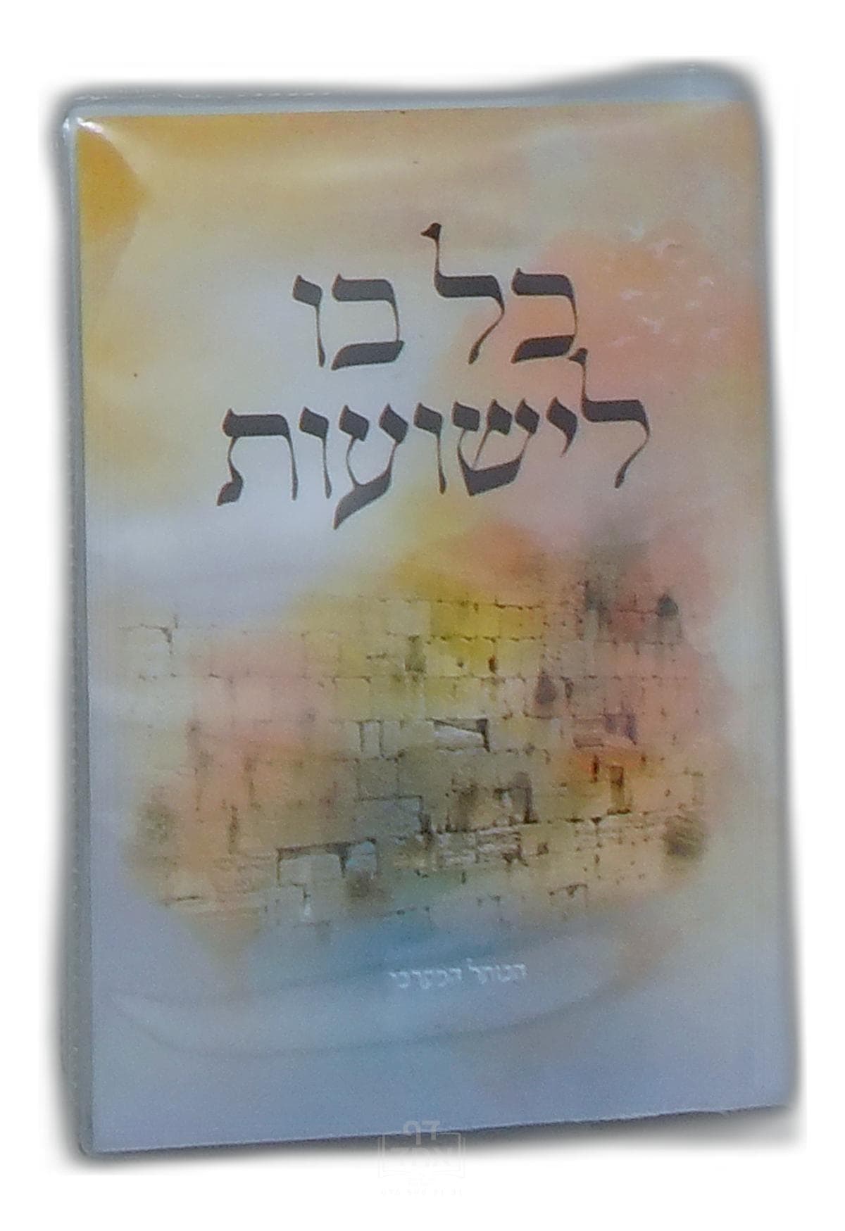 כל בו לישועות כיס