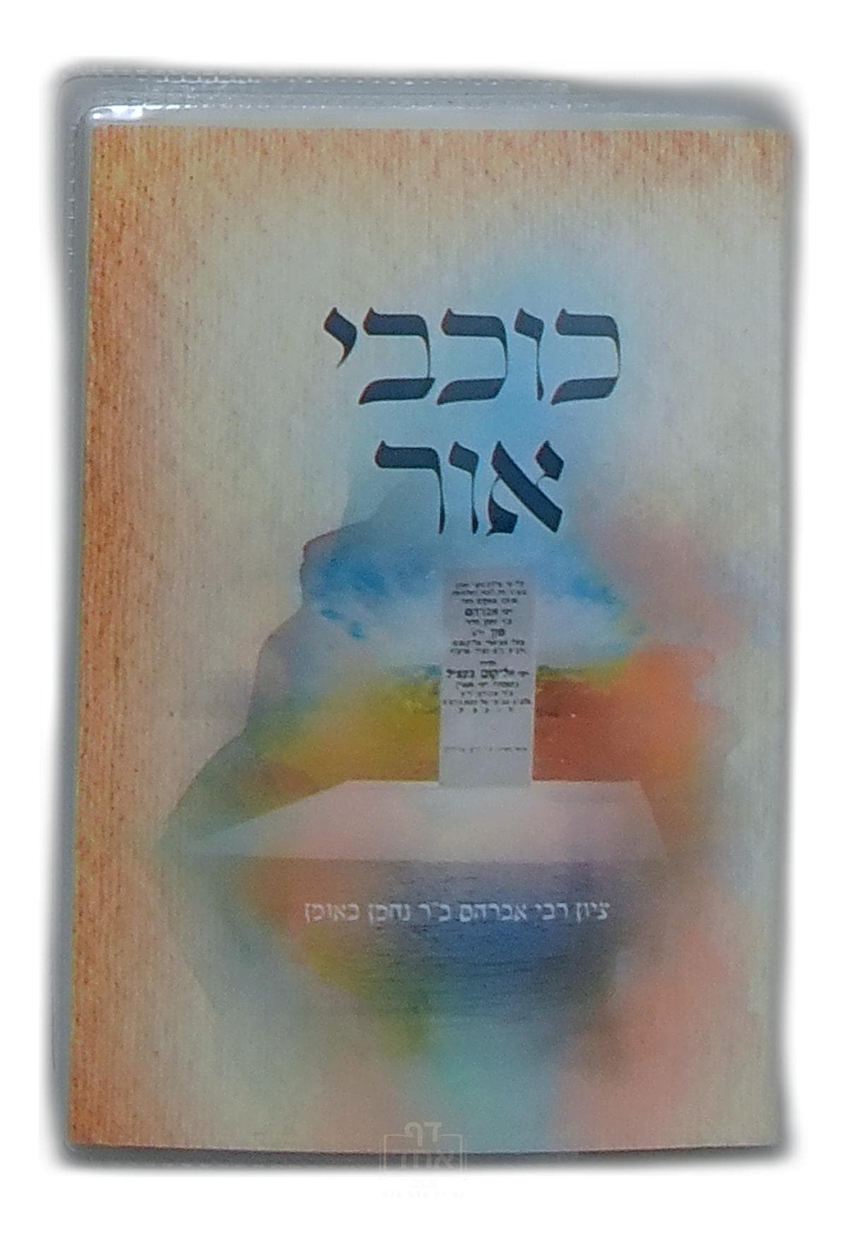 כוכבי אור כיס קרן ישראל דב אודסר