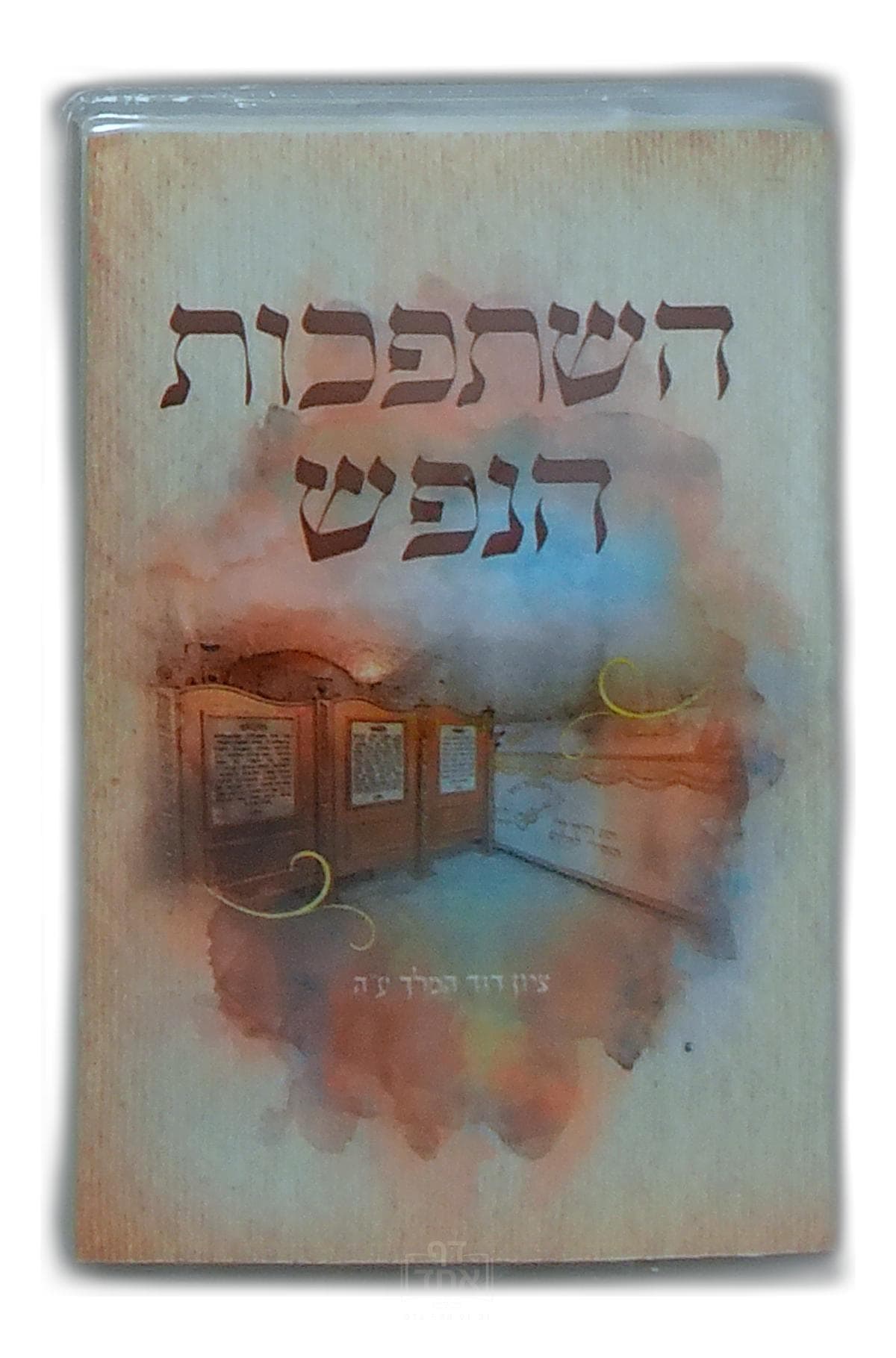 השתפכות הנפש כיס קרן ישראל דב אודסר רכה עם למינציה