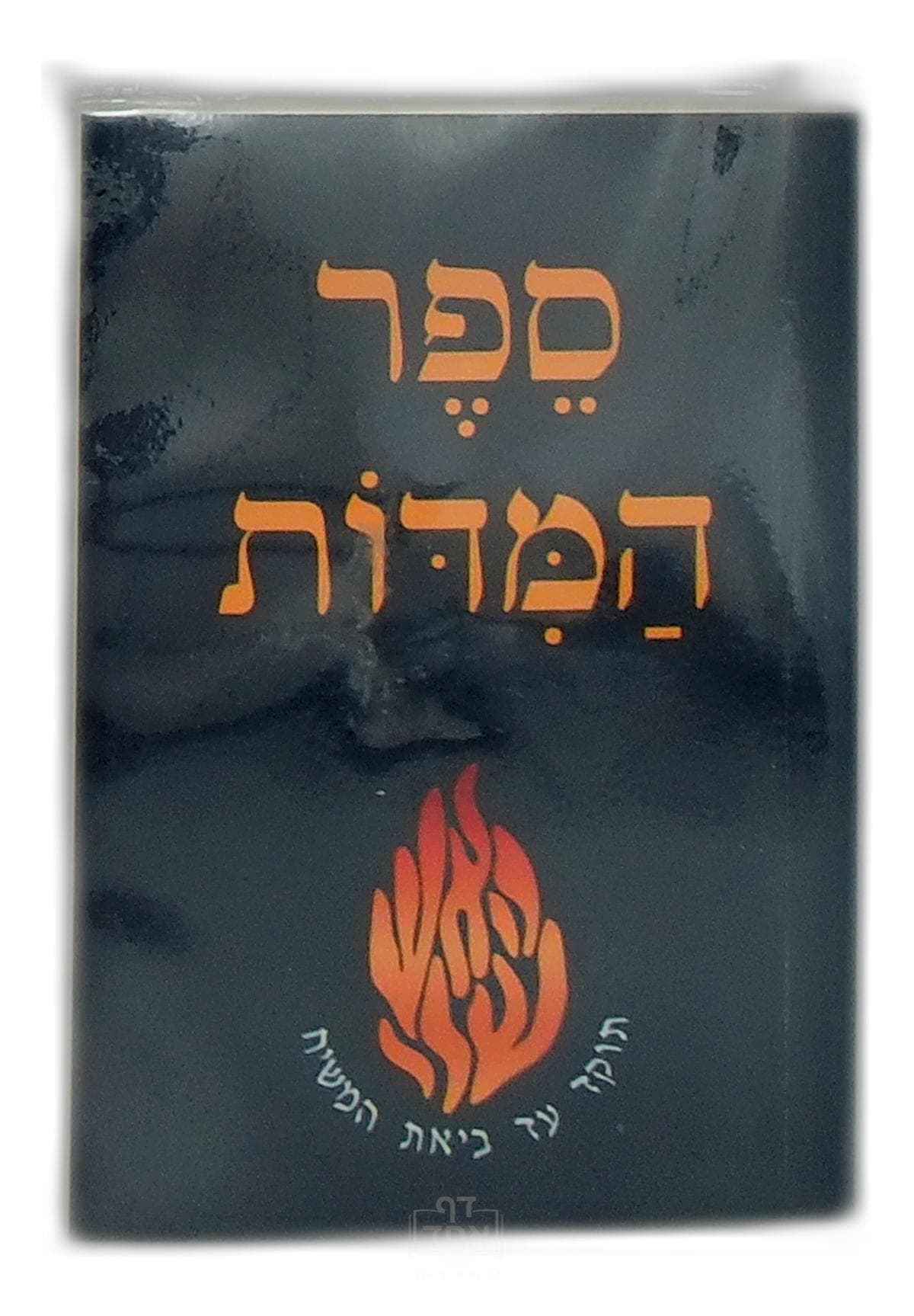 ספר המידות כיס קרן ישראל דב אודסר כחול