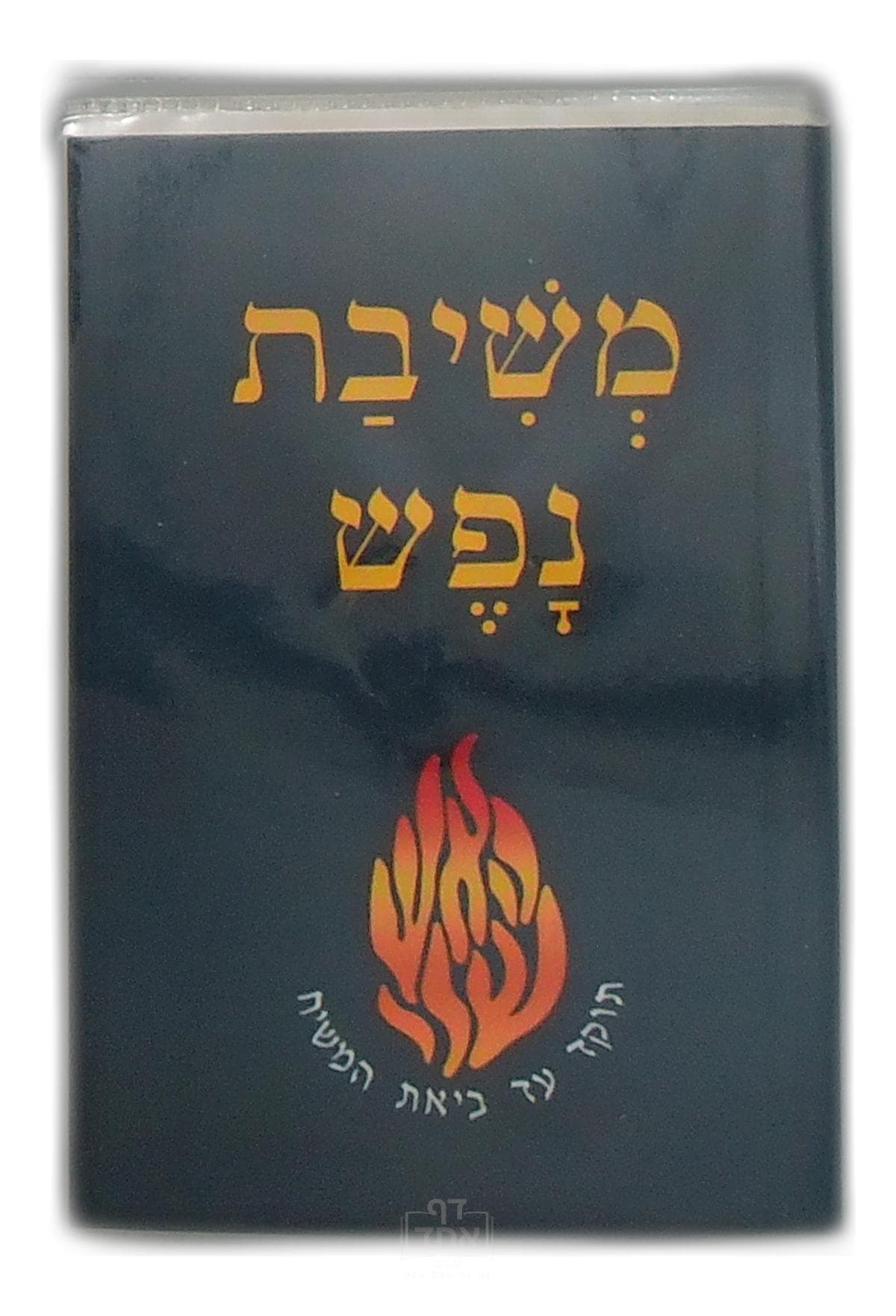 משיבת גפש כיס קרן ישראל דב אודסר כחול