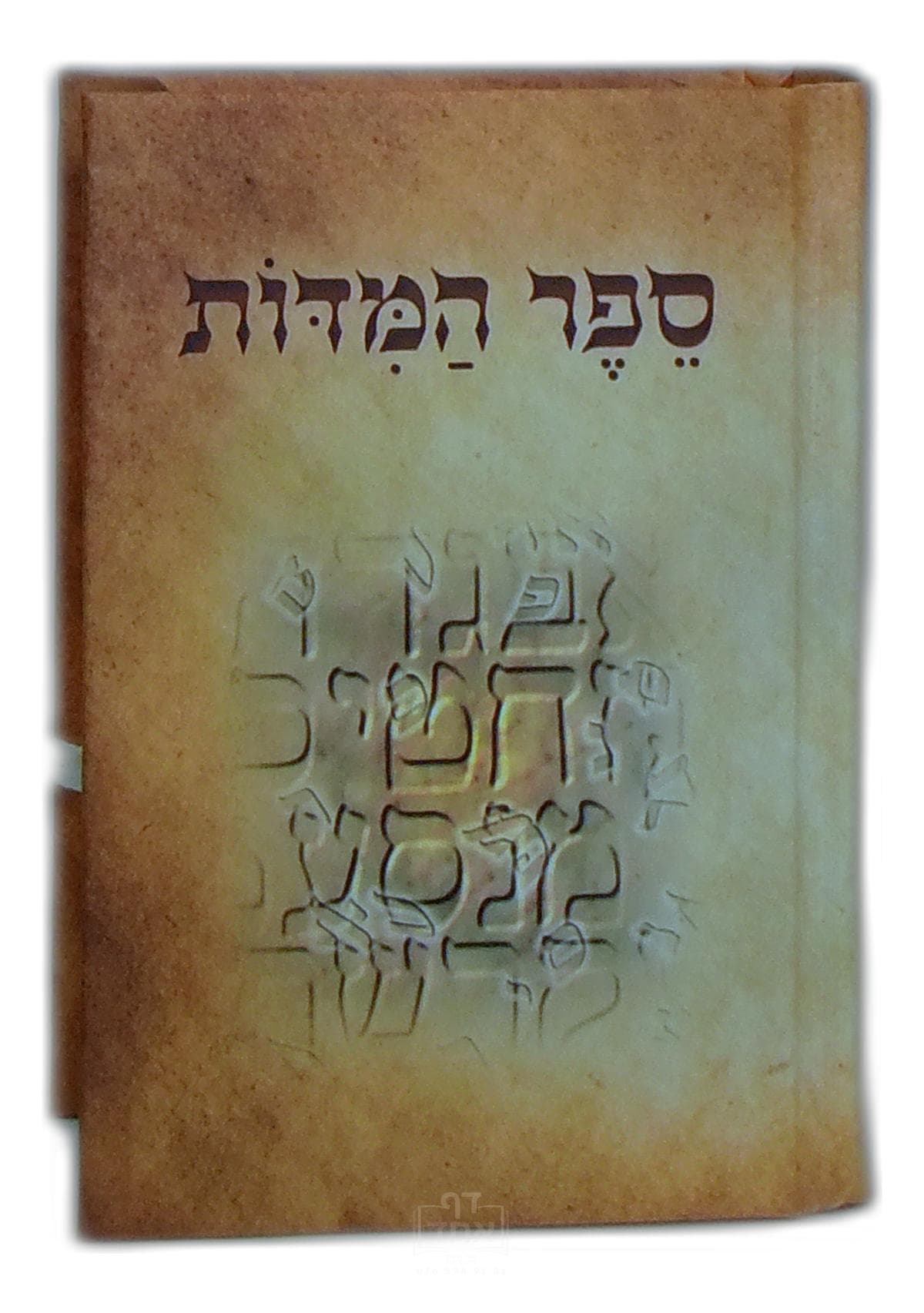 ספר המידות כיס קרן ישראל דב אודסר מציור