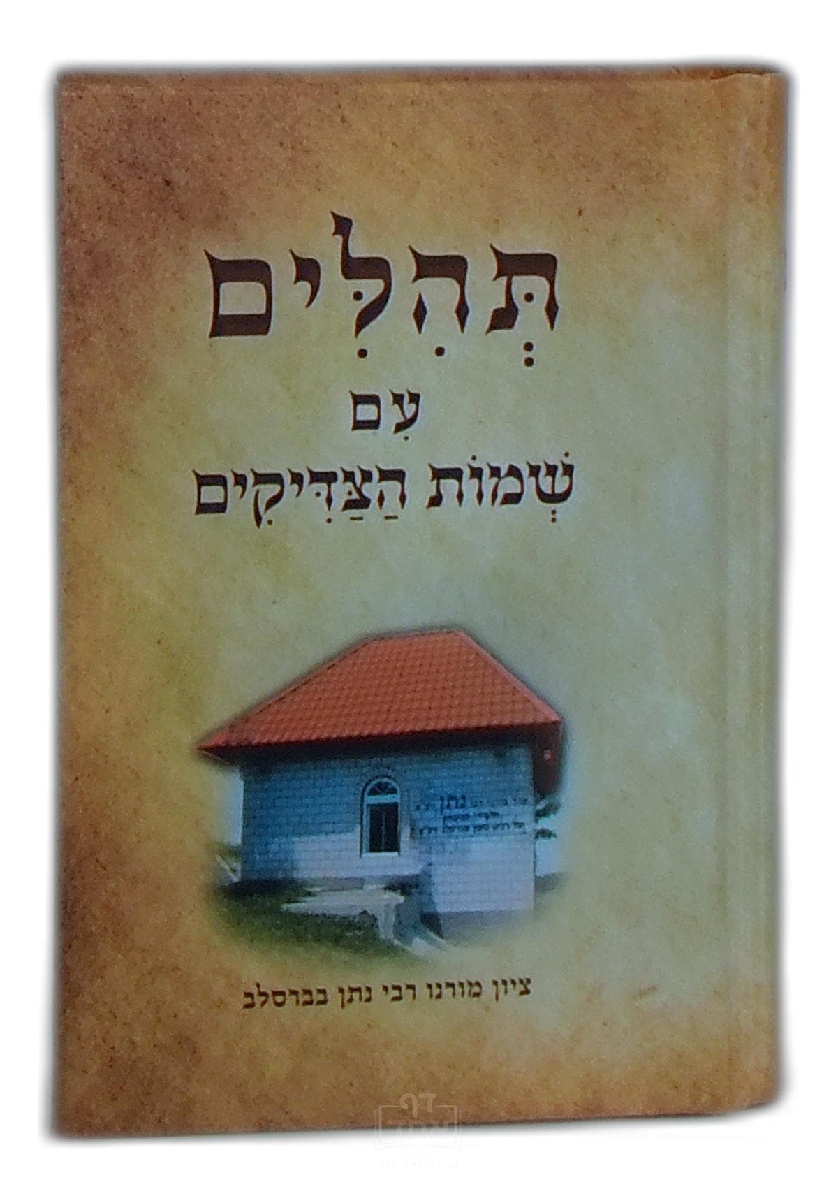 ספר תהילים עם שמות הצדיקים, יום כיפור קטן ומעריב כיס קרן ישראל דב אודסר