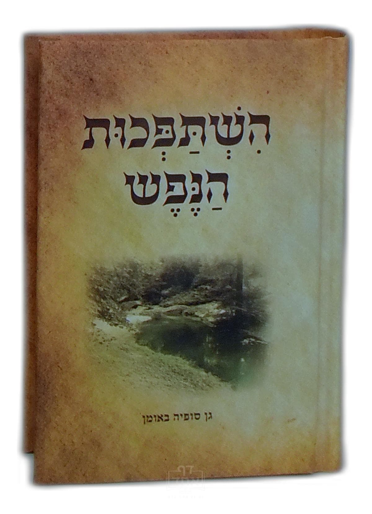 השתפכות הנפש כיס קרן ישראל דב אודסר קשה
