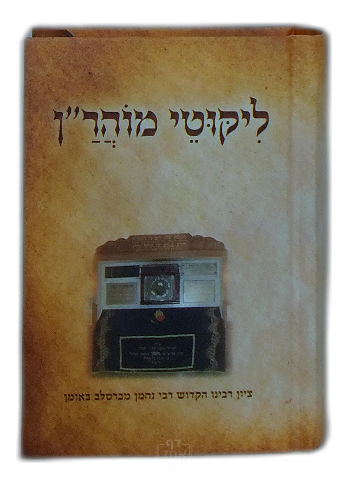ליקוטי מוהר"ן כיס קרן ישראל דב אודסר מציור