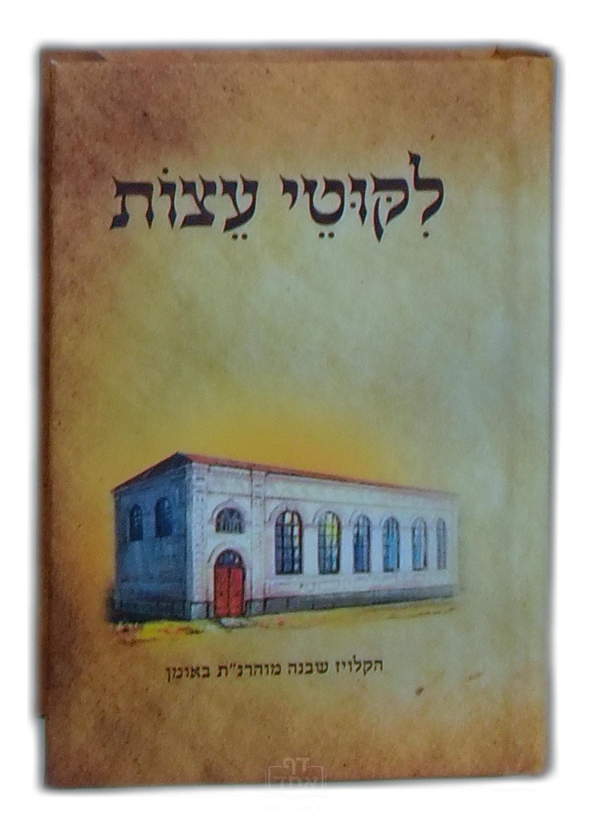 ליקוטי עצות כיס קרן ישראל דב אודסר