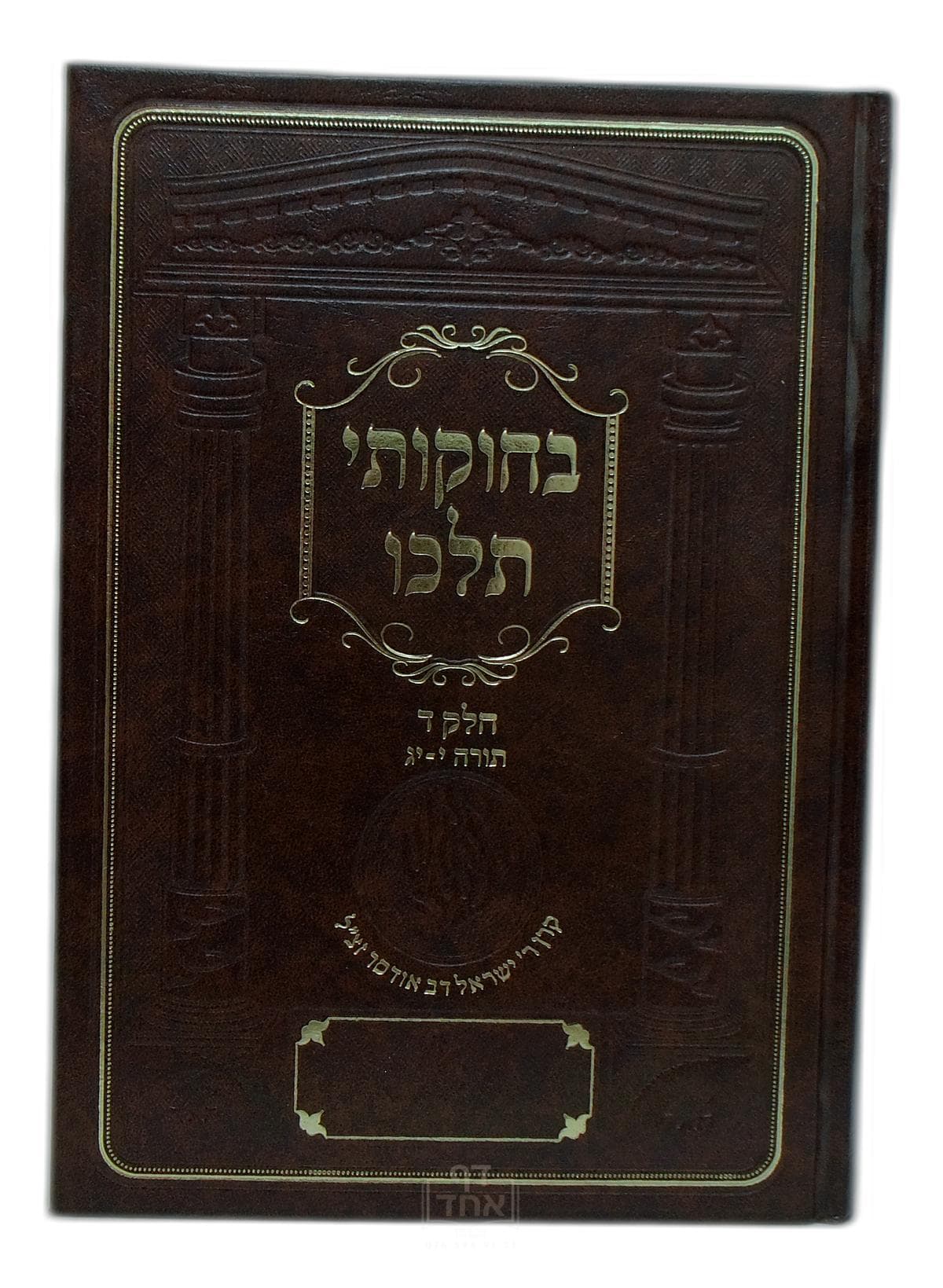 בחוקותי תלכו חלק ד