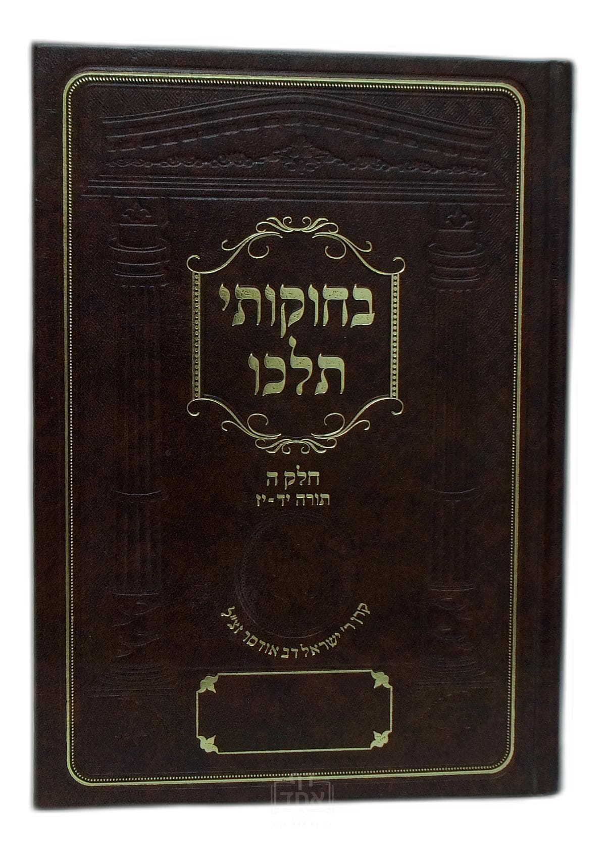 בחוקותי תלכו חלק ה