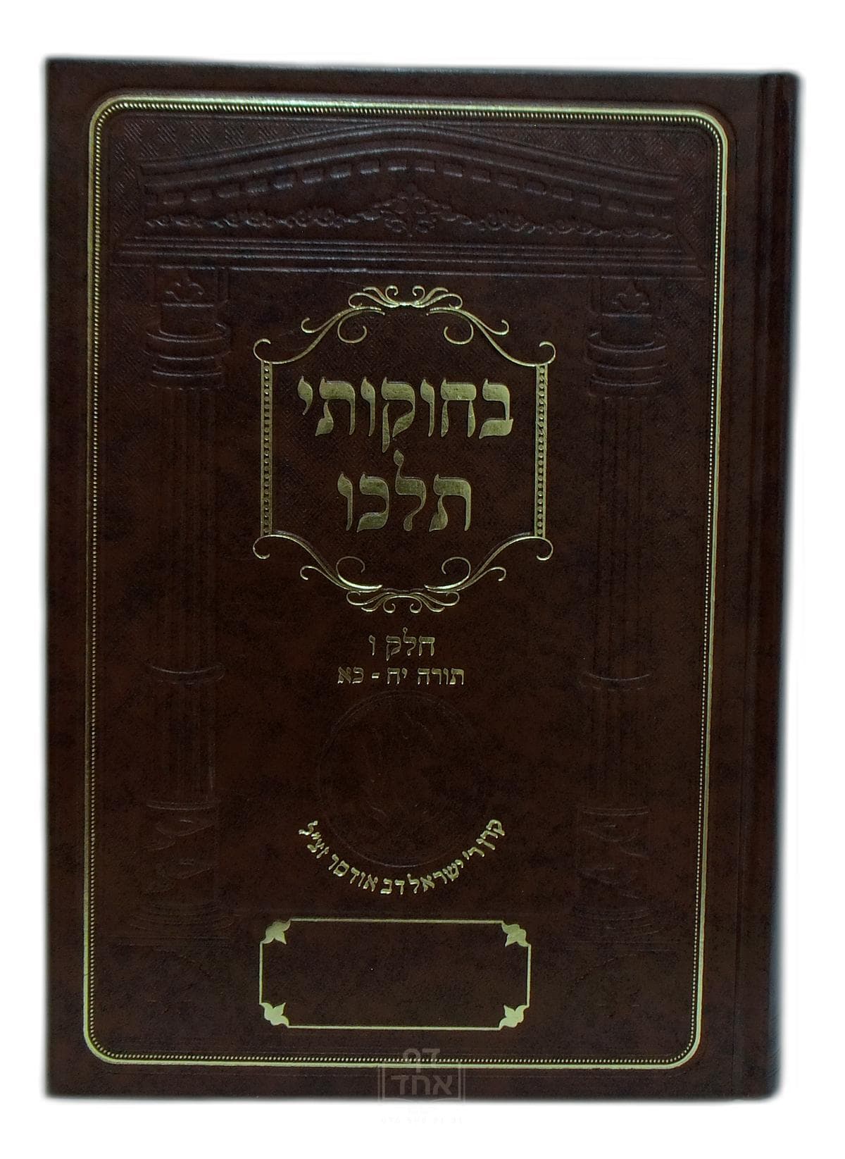 בחוקותי תלכו חלק ו