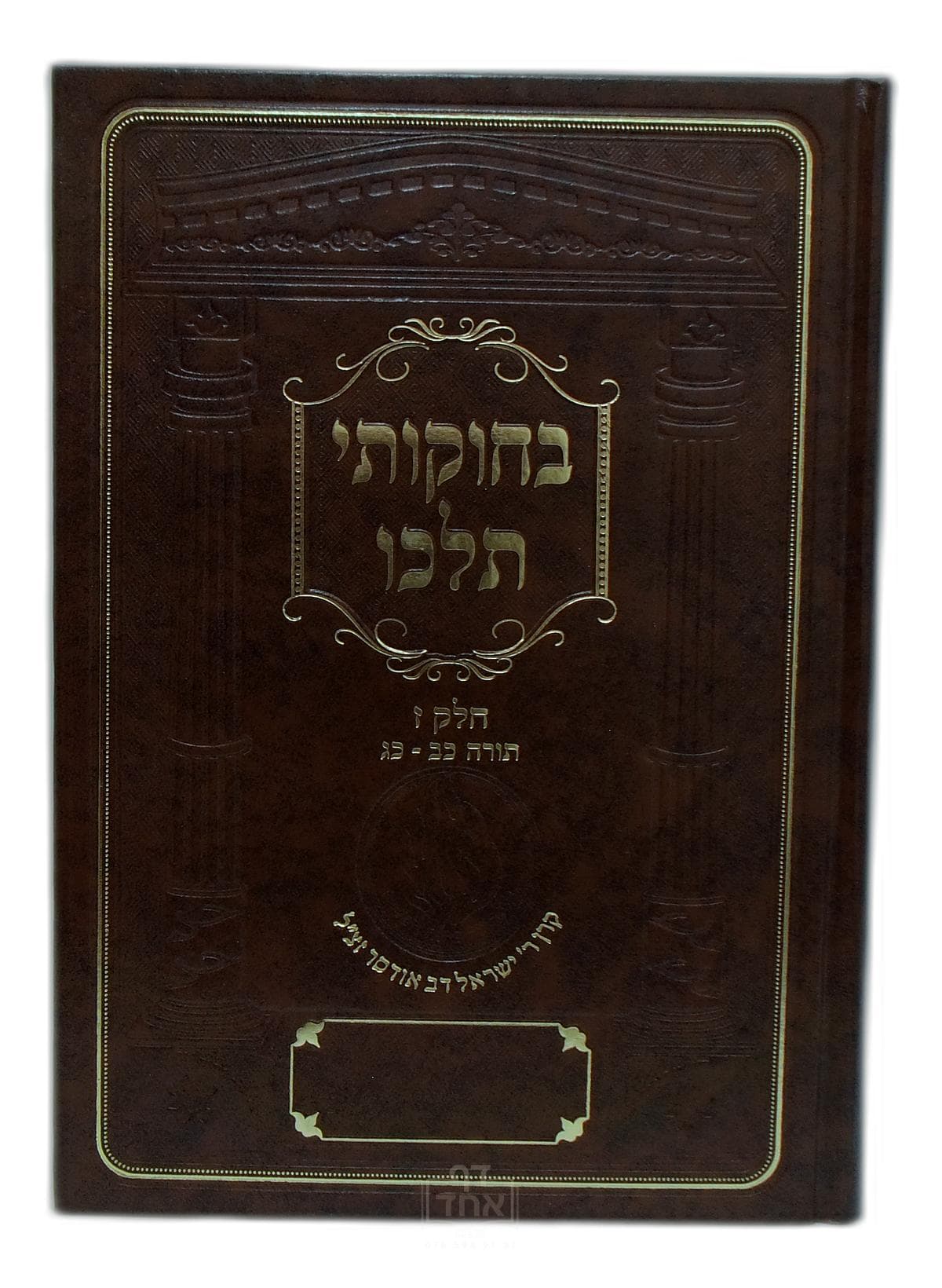 בחוקותי תלכו חלק ז