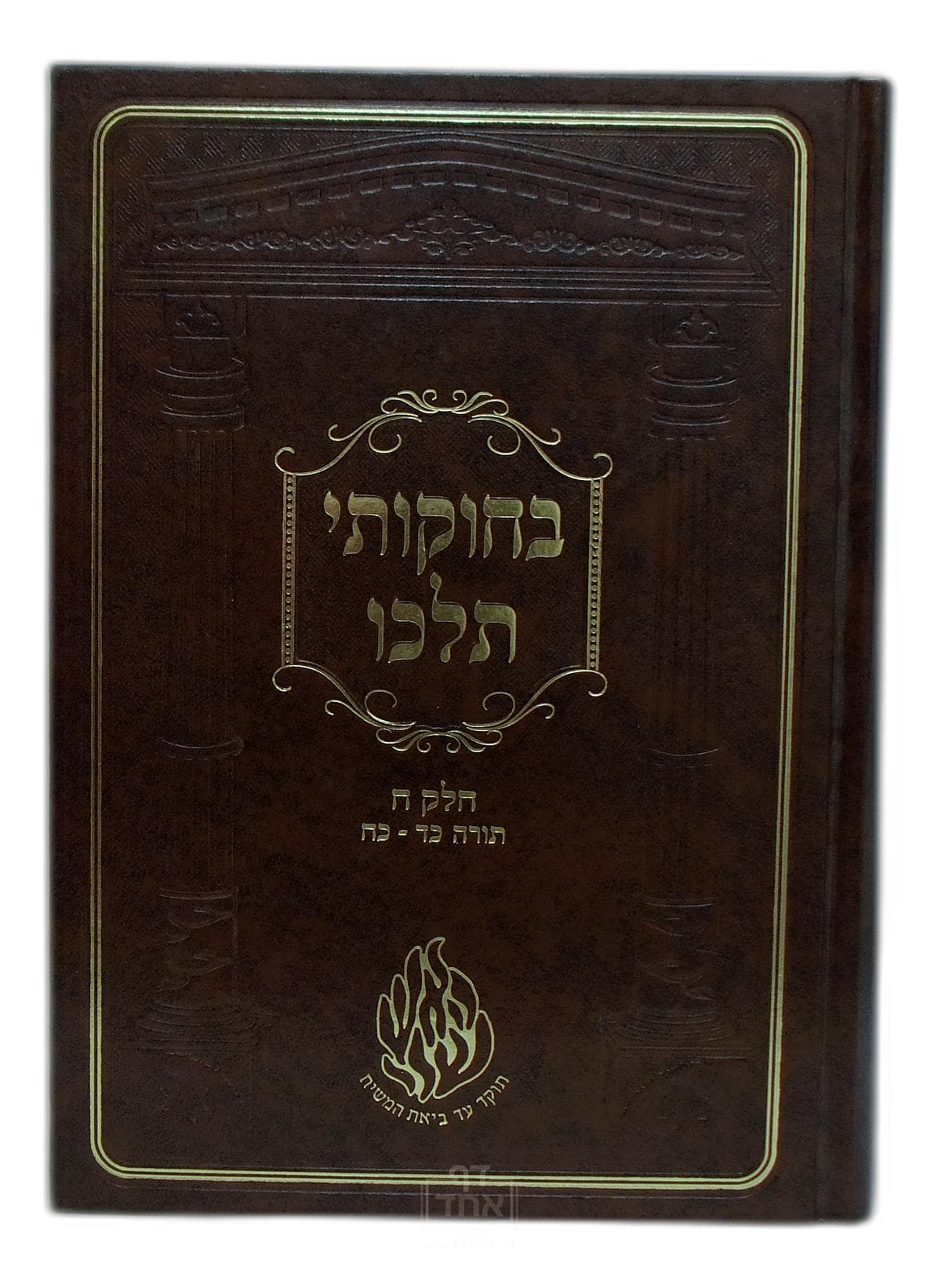 בחוקותי תלכו חלק ח