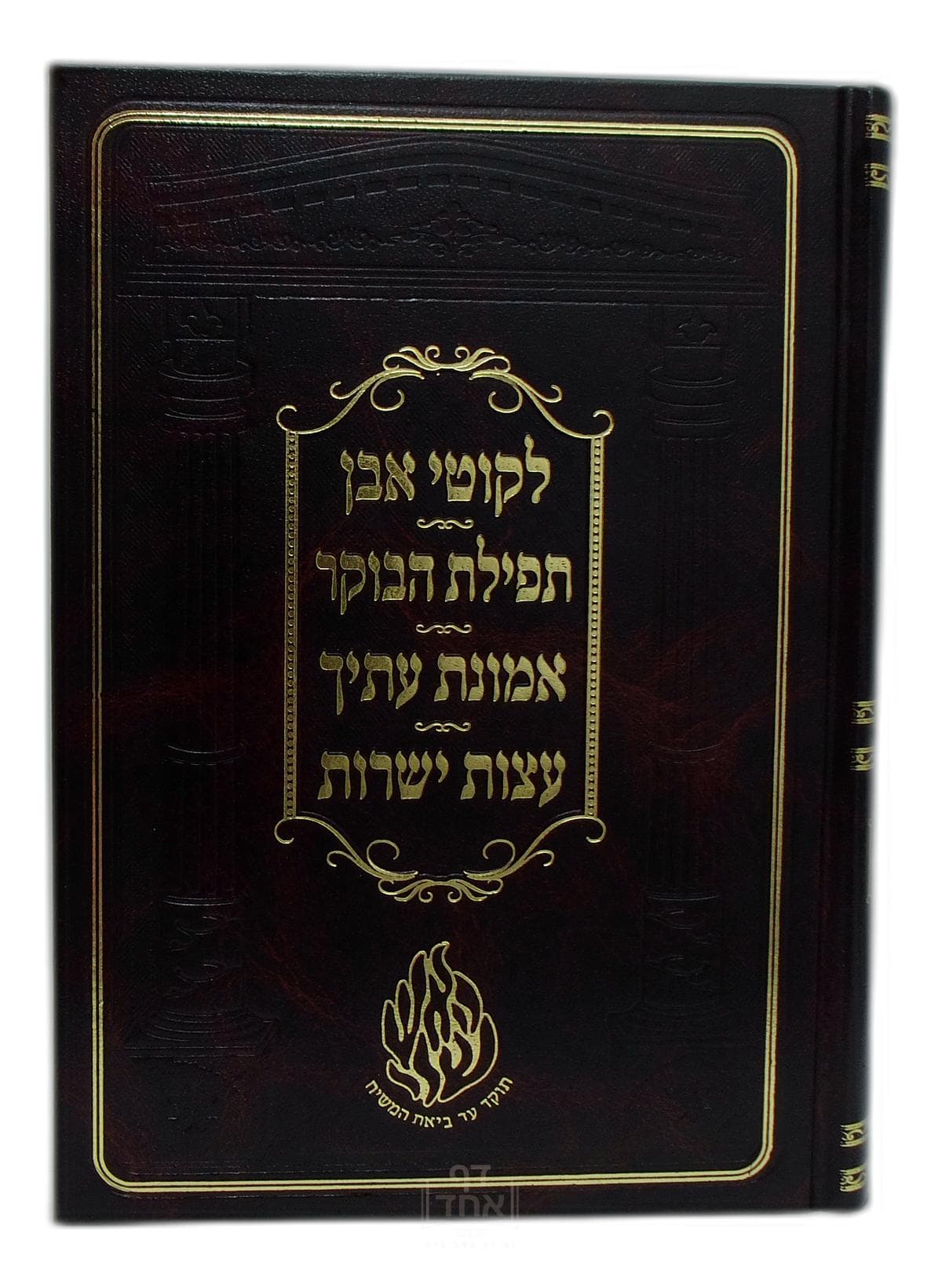 ליקוטי אבן עם תפילת הבוקר, אמונת עתיך ועצות ישרות
