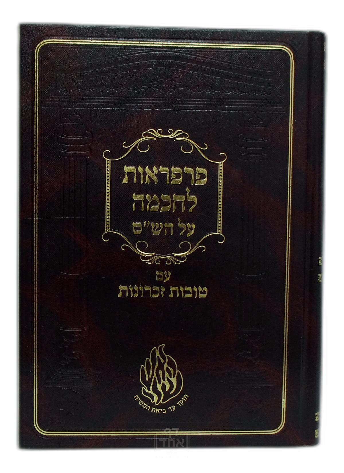 פרפראות לחכמה על הש"ס עם טובות זכרונות