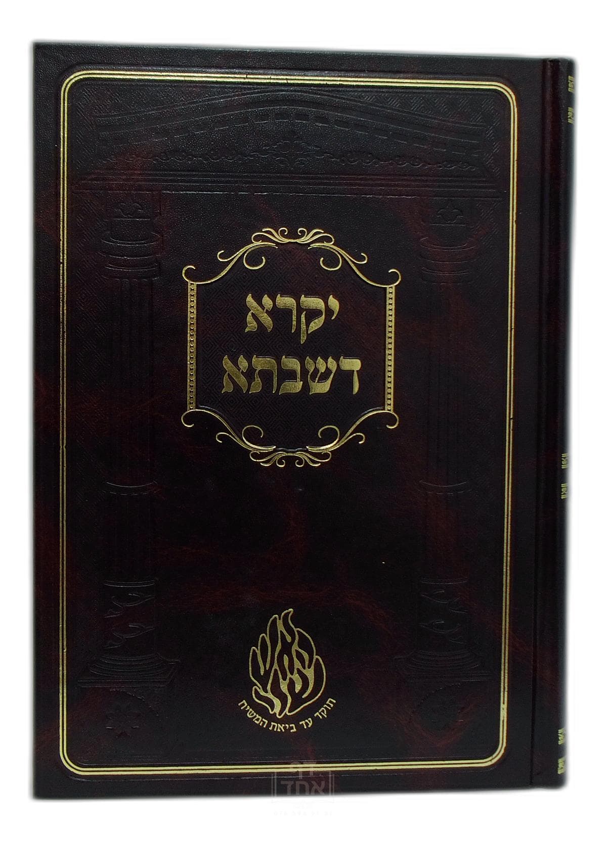 יקרא דשבתא
