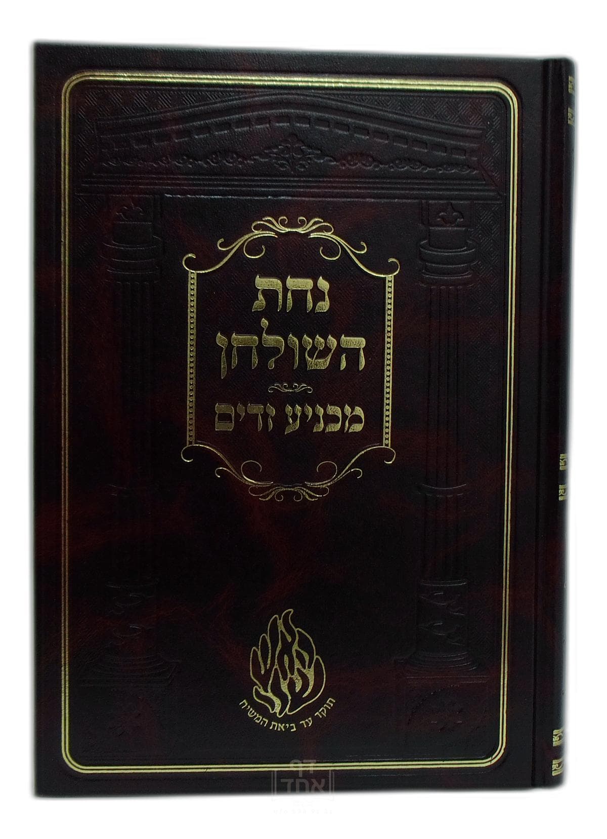 נחת השלחן עם מכניע זדים