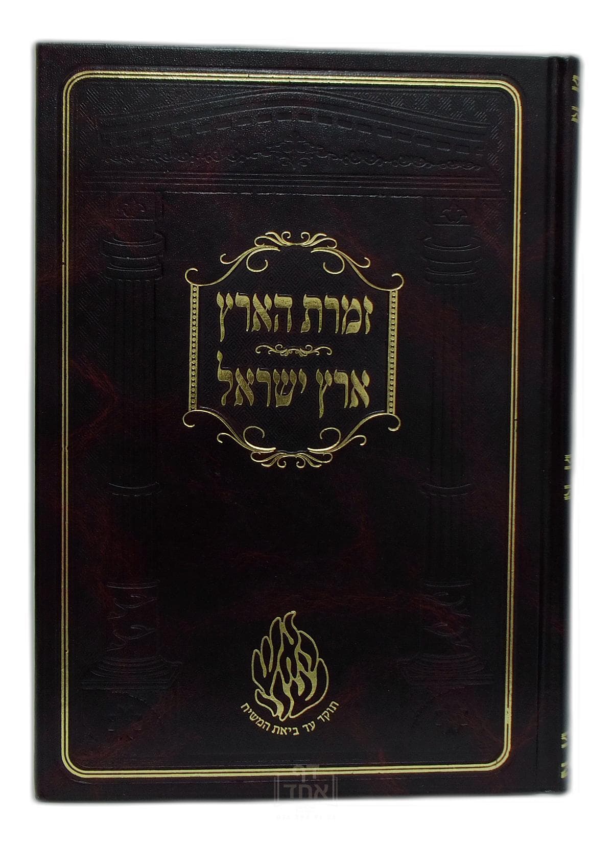 זמרת הארץ וארץ ישראל