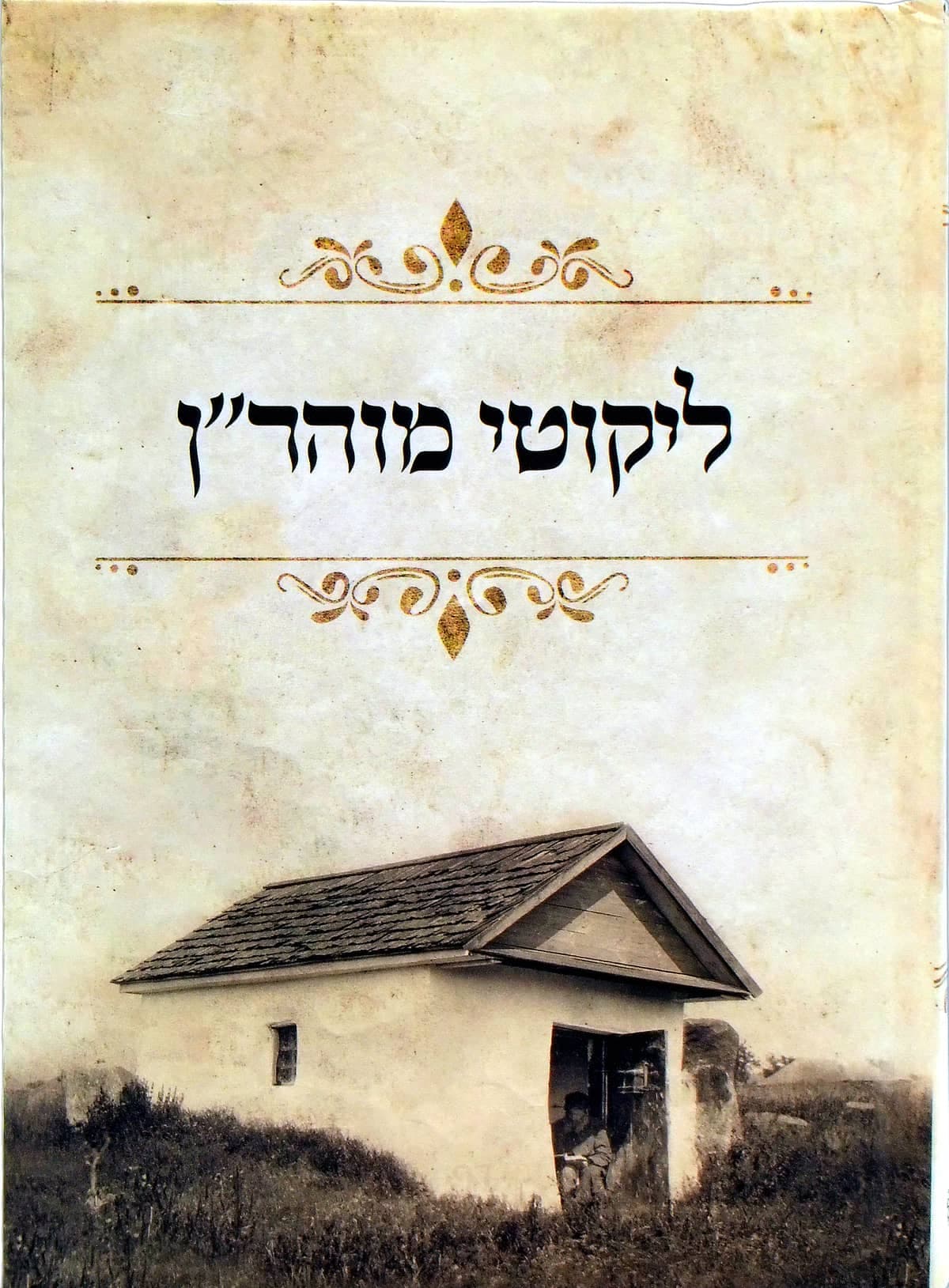 ליקוטי מוהר"ן גדול מלא וגדיש